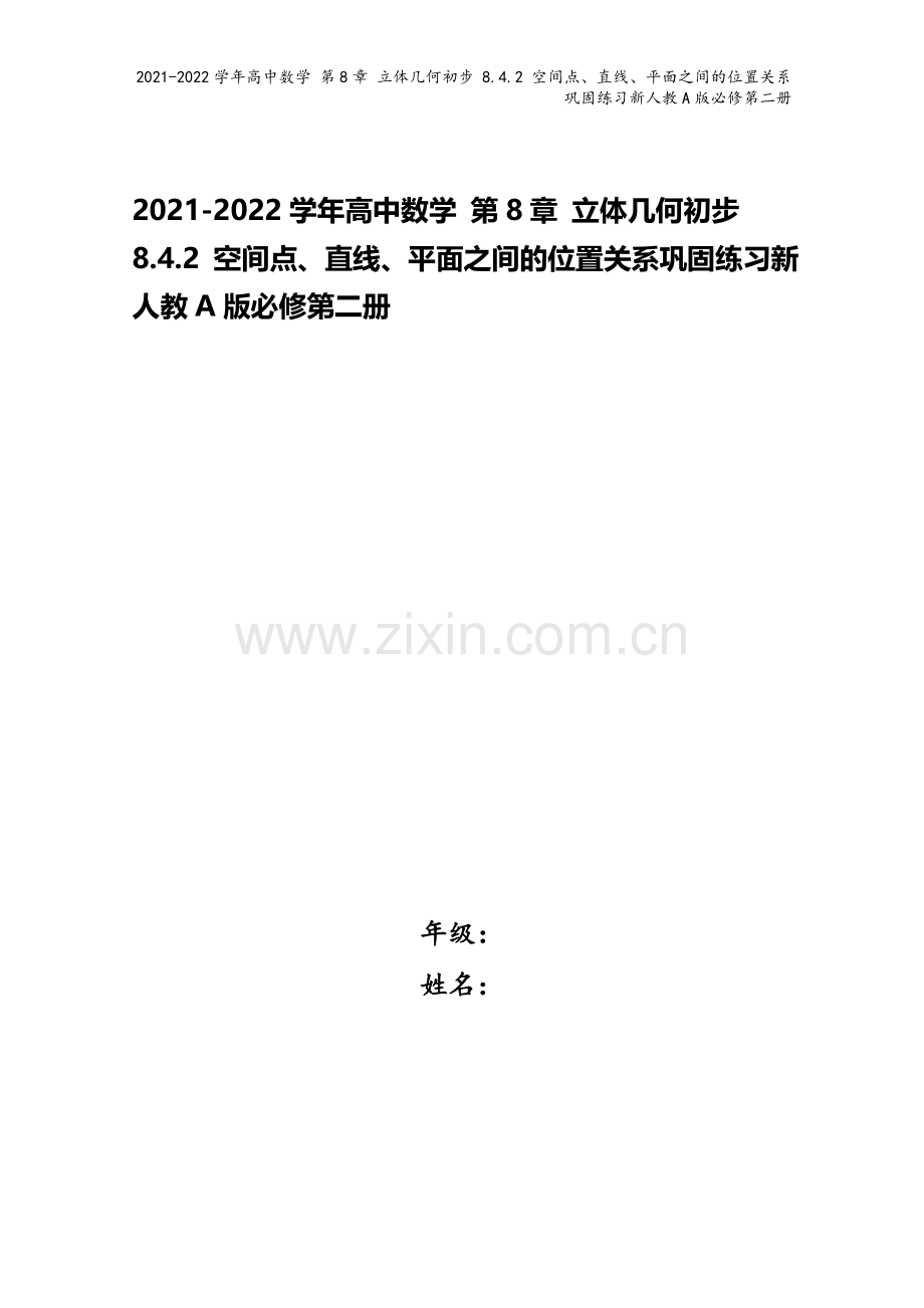 2021-2022学年高中数学-第8章-立体几何初步-8.4.2-空间点、直线、平面之间的位置关系巩.docx_第1页