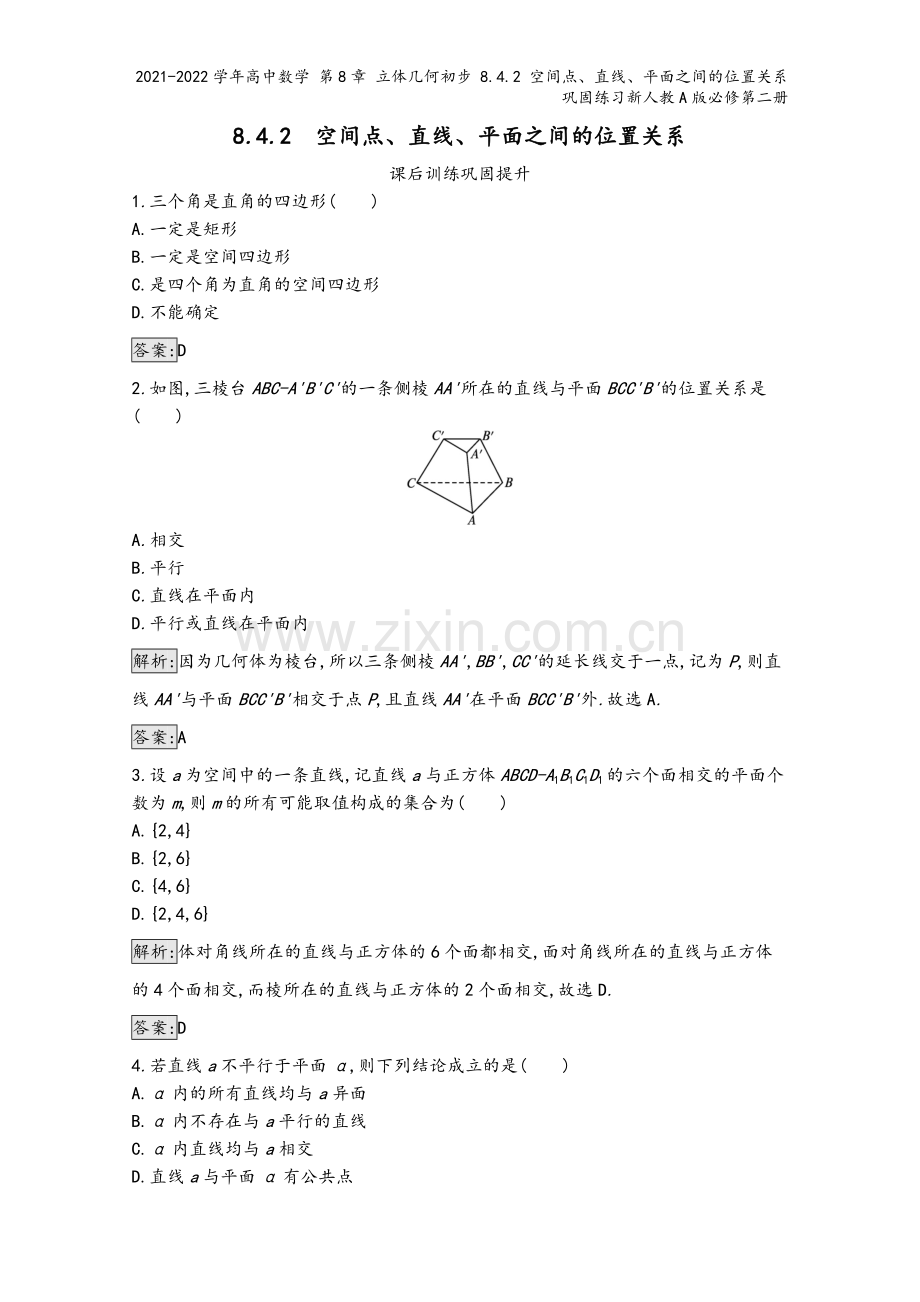 2021-2022学年高中数学-第8章-立体几何初步-8.4.2-空间点、直线、平面之间的位置关系巩.docx_第2页