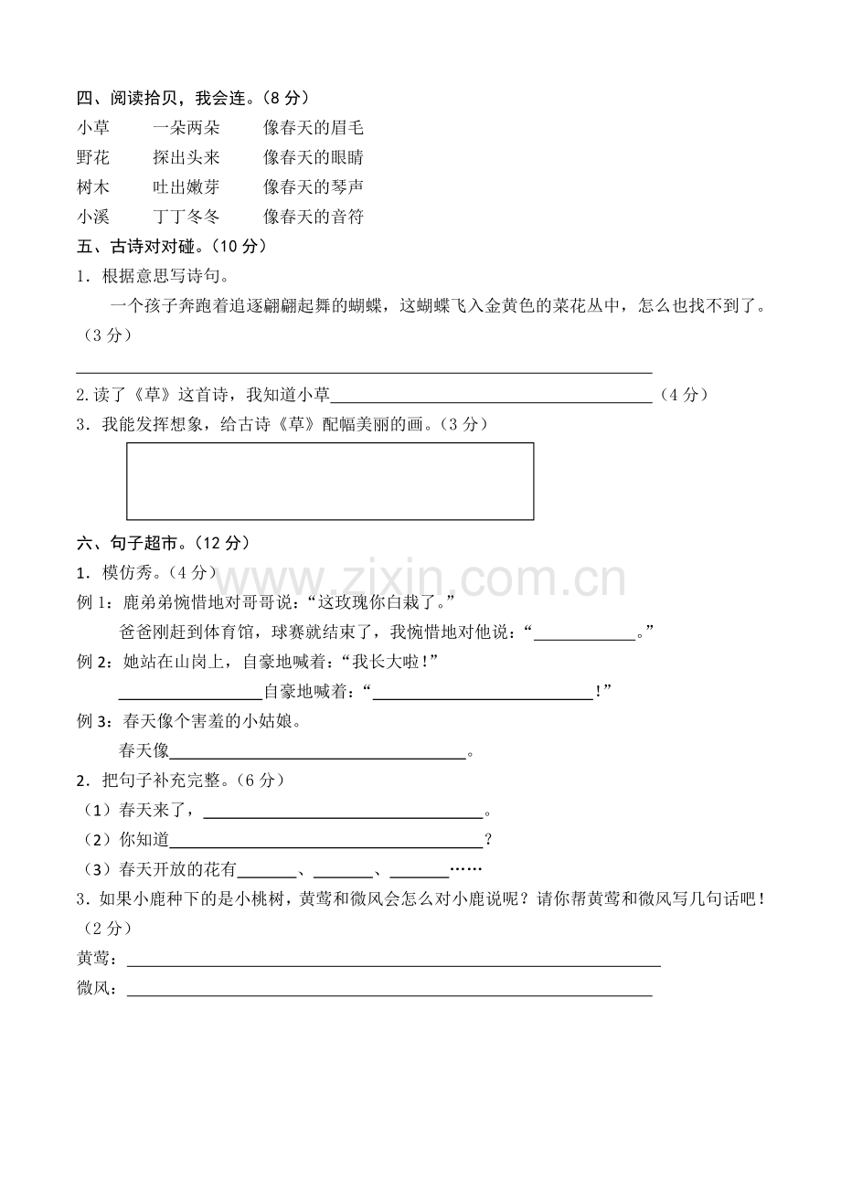 新课标人教版二年级下册语文第一单元测试题及答案.doc_第2页
