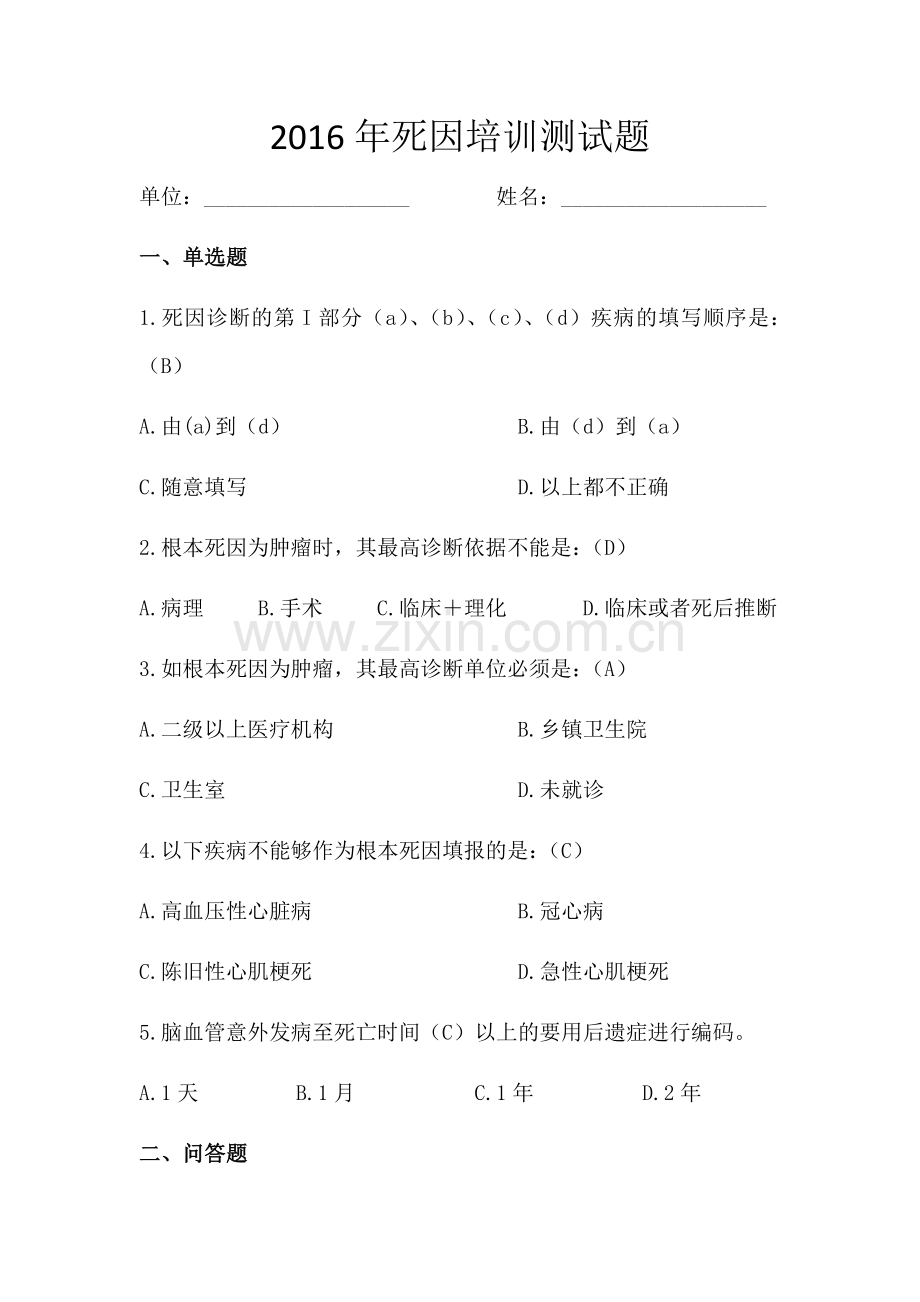 死因培训试题.doc_第1页