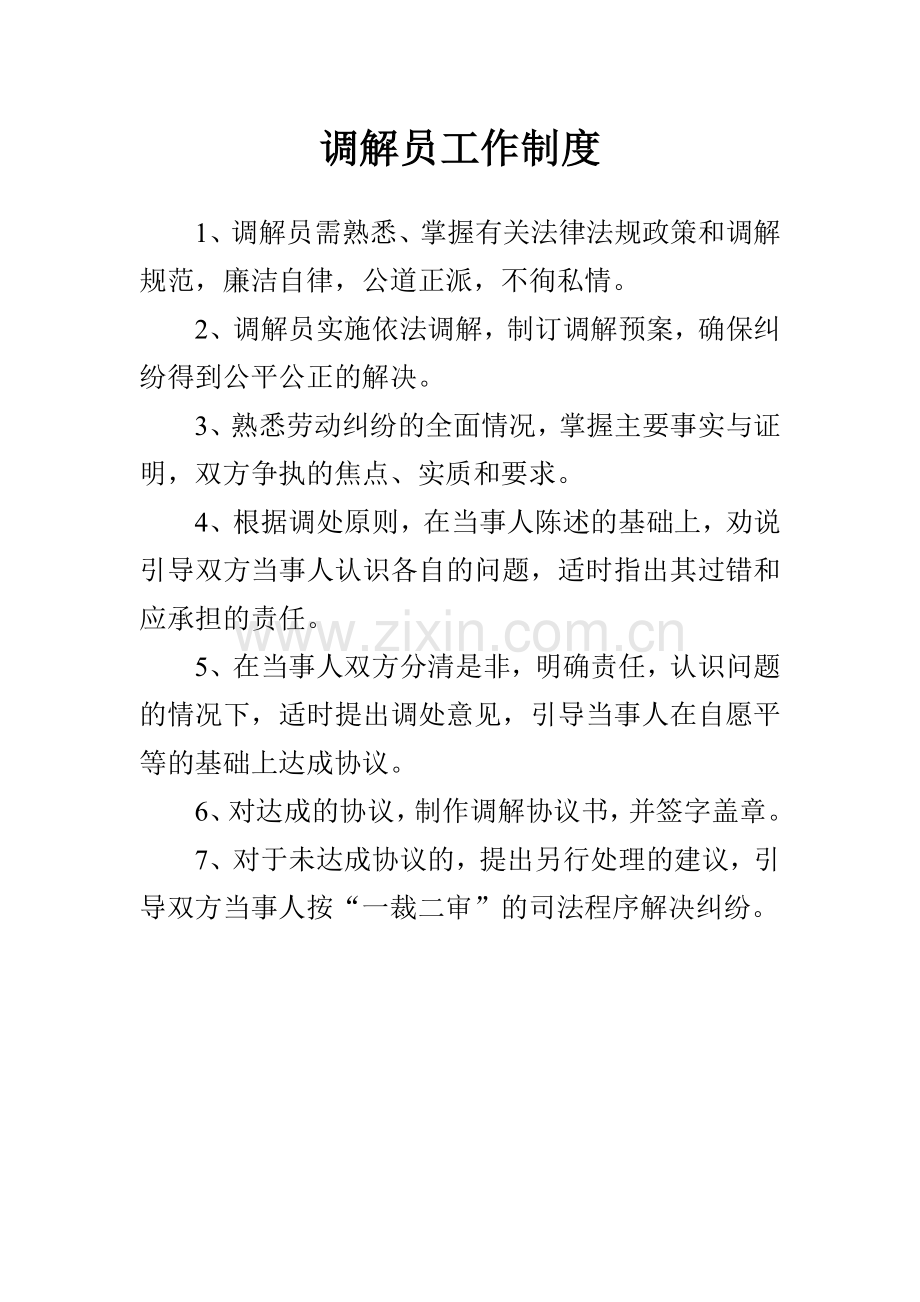 调解员工作制度.doc_第1页