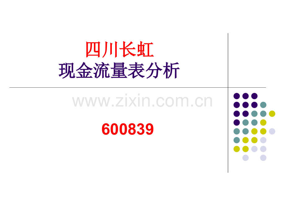 长虹现金流量分析.ppt_第1页