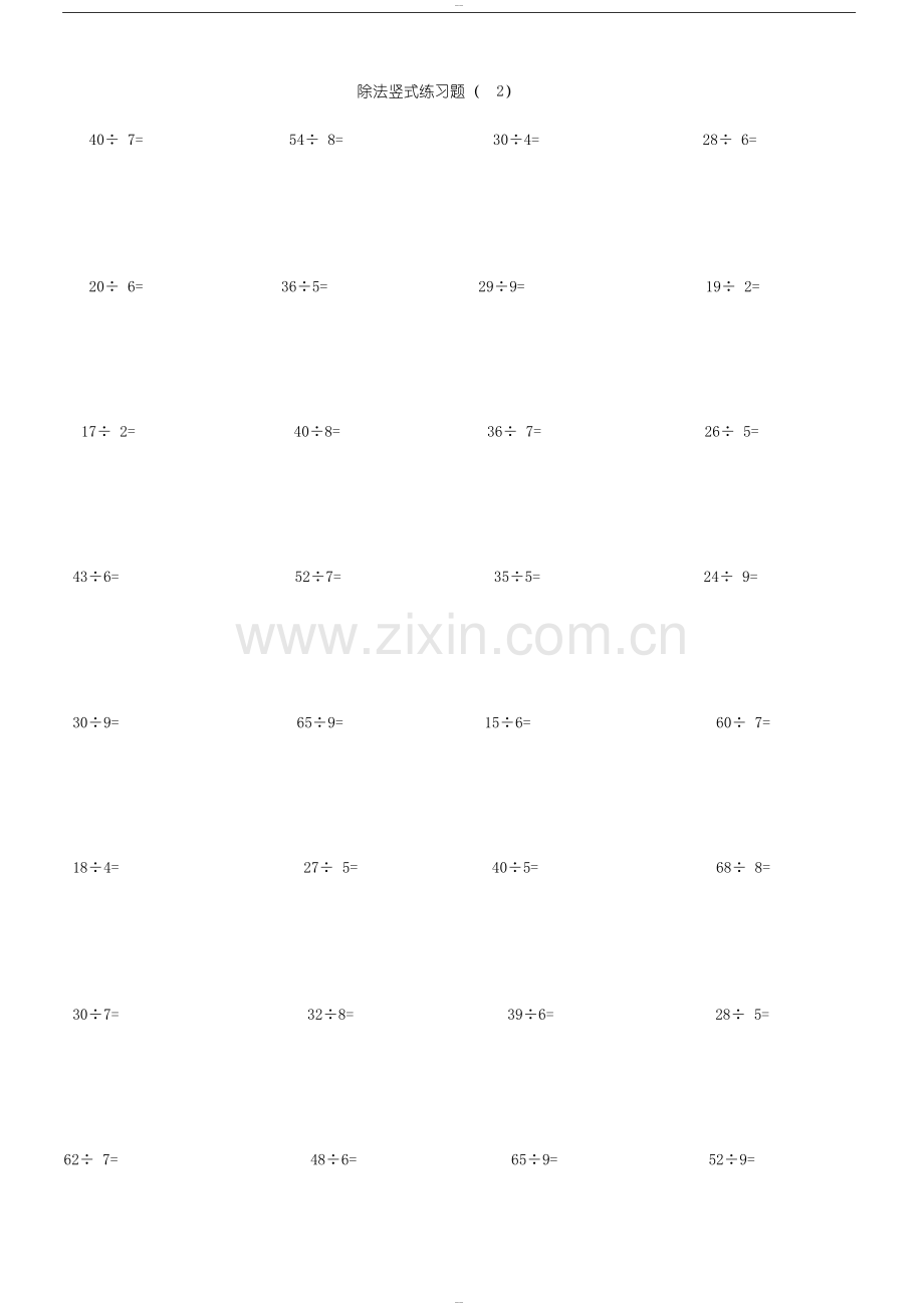 二年级上册除法竖式计算标准练习题.doc_第2页