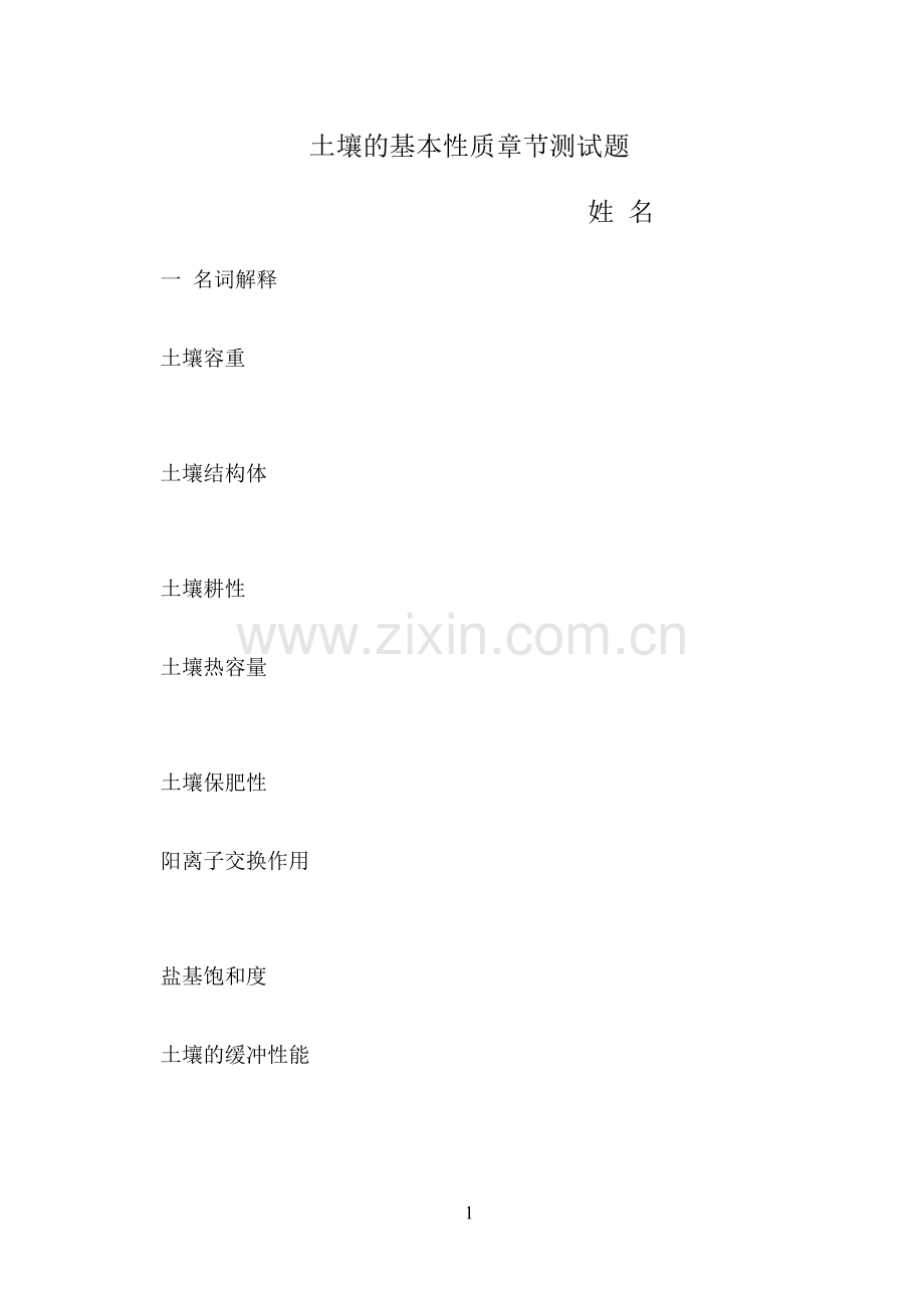 第二章土壤的基本性质测试题.doc_第1页