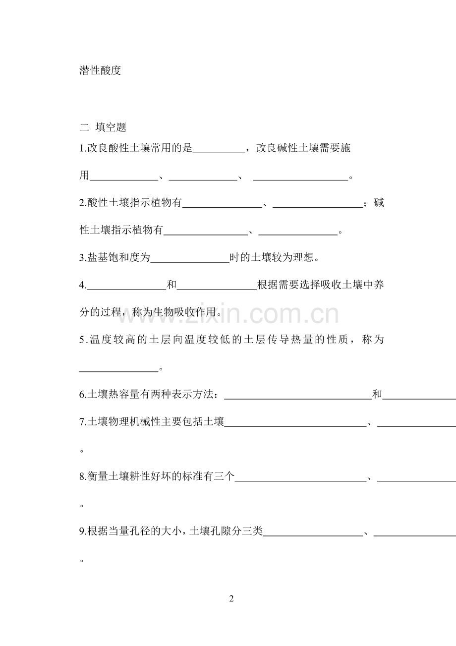 第二章土壤的基本性质测试题.doc_第2页