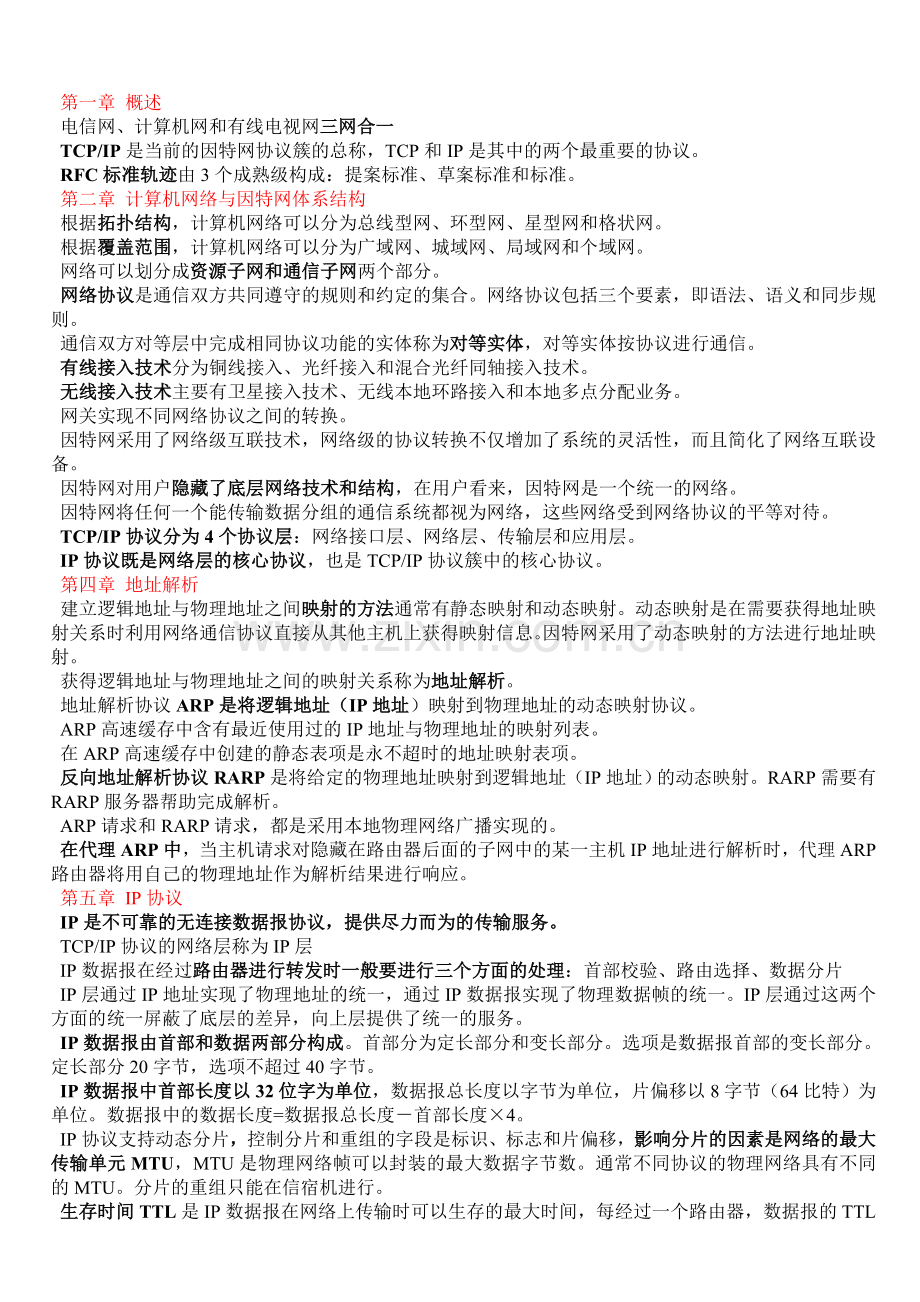 网络协议知识点.doc_第1页