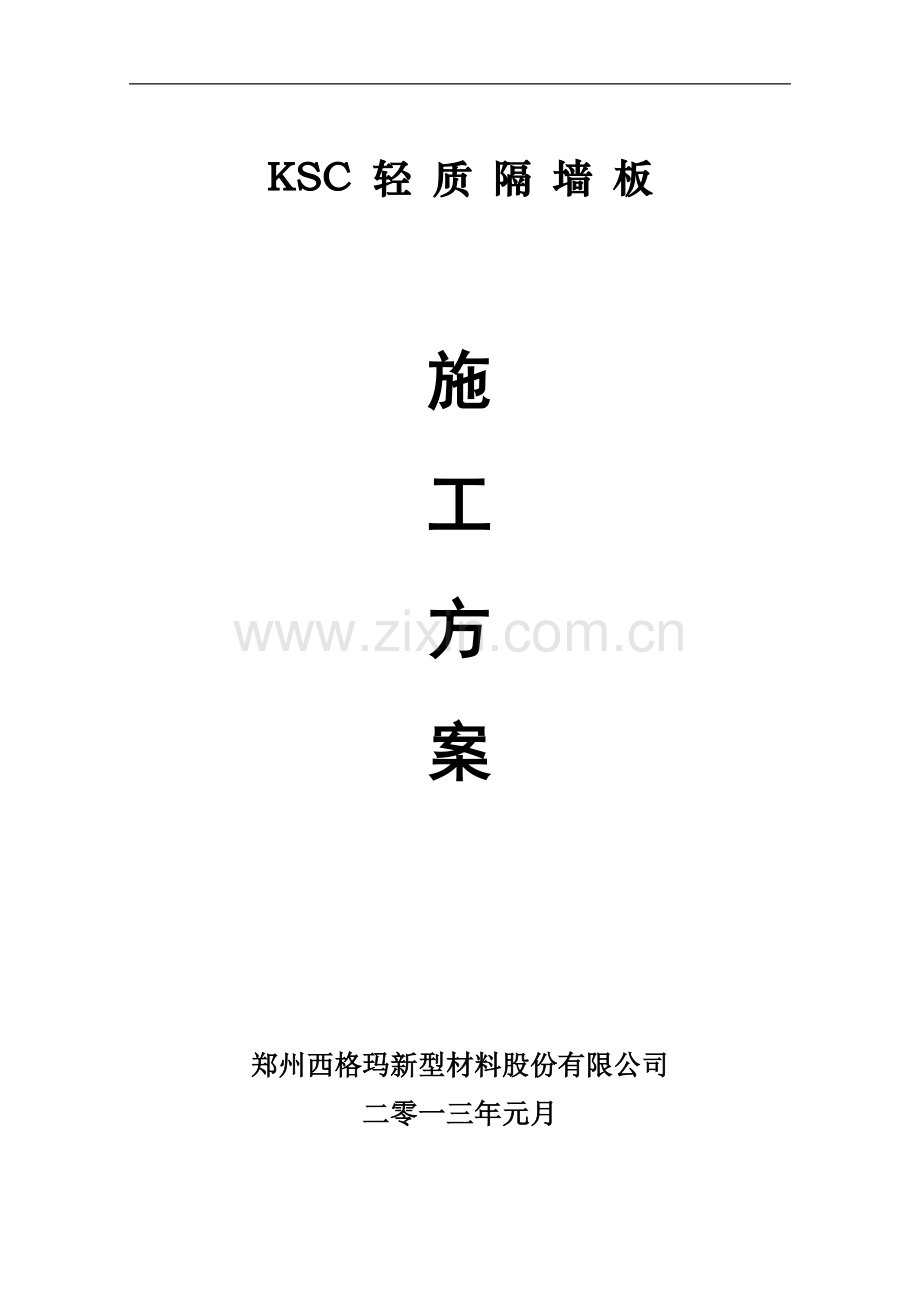 ksc轻质墙板施工方案.doc_第1页