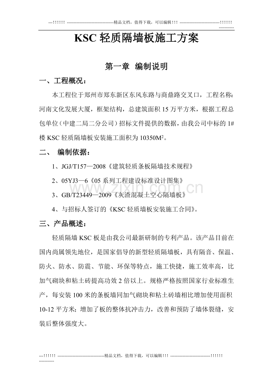 ksc轻质墙板施工方案.doc_第2页