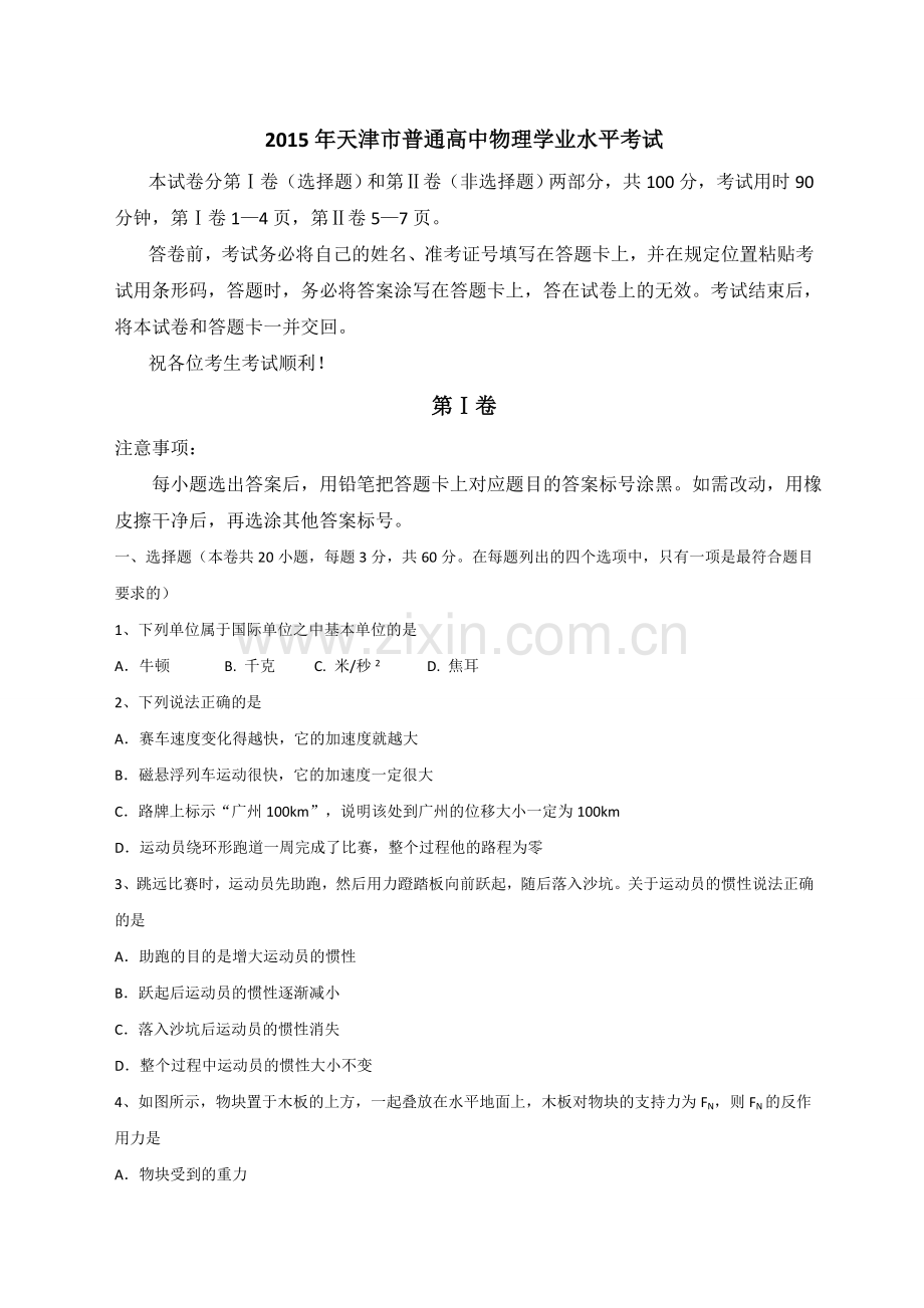天津市高中会考物理试题及答案.doc_第1页