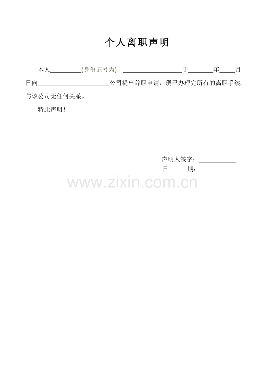个人离职声明.doc_第1页