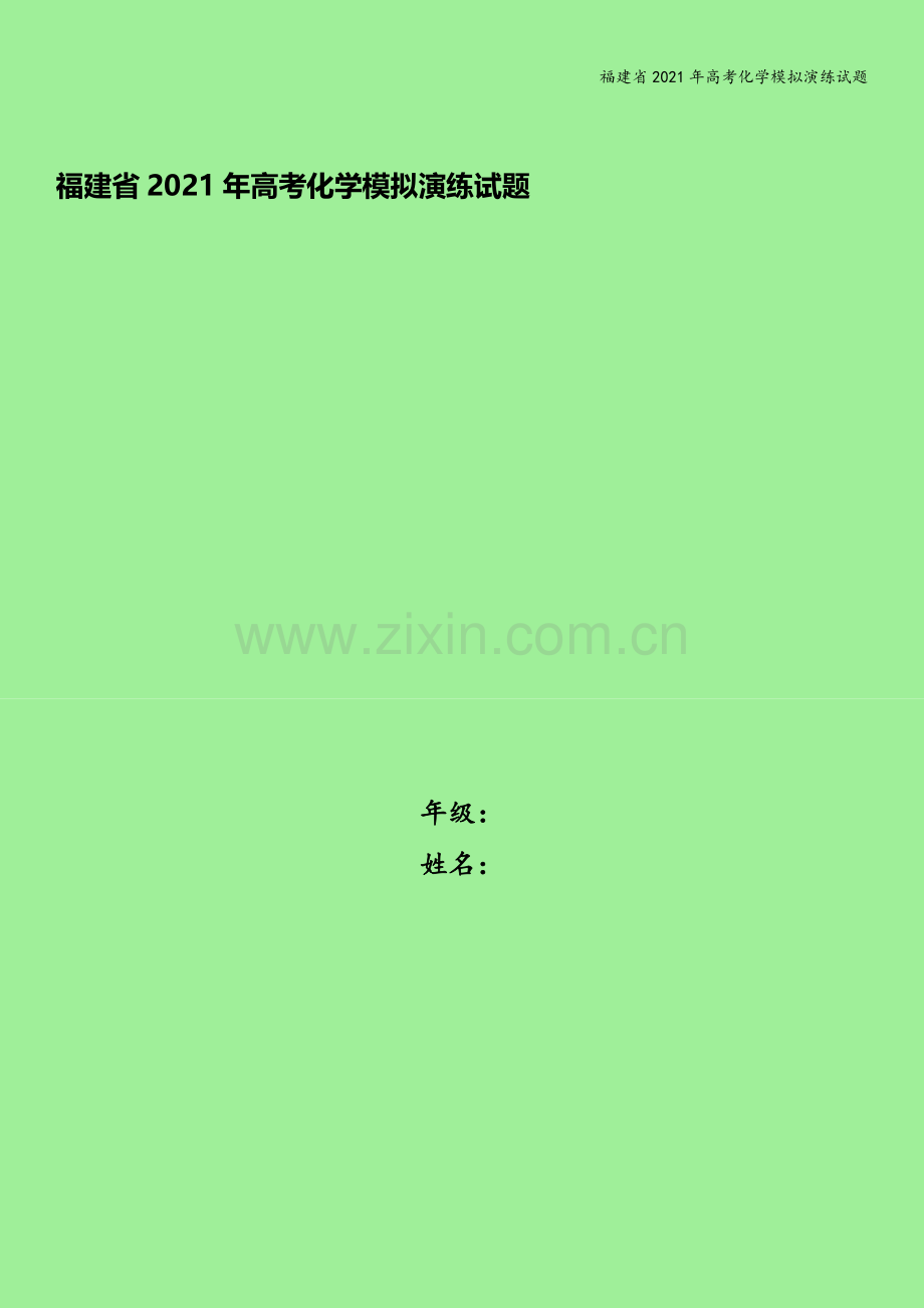 福建省2021年高考化学模拟演练试题.doc_第1页
