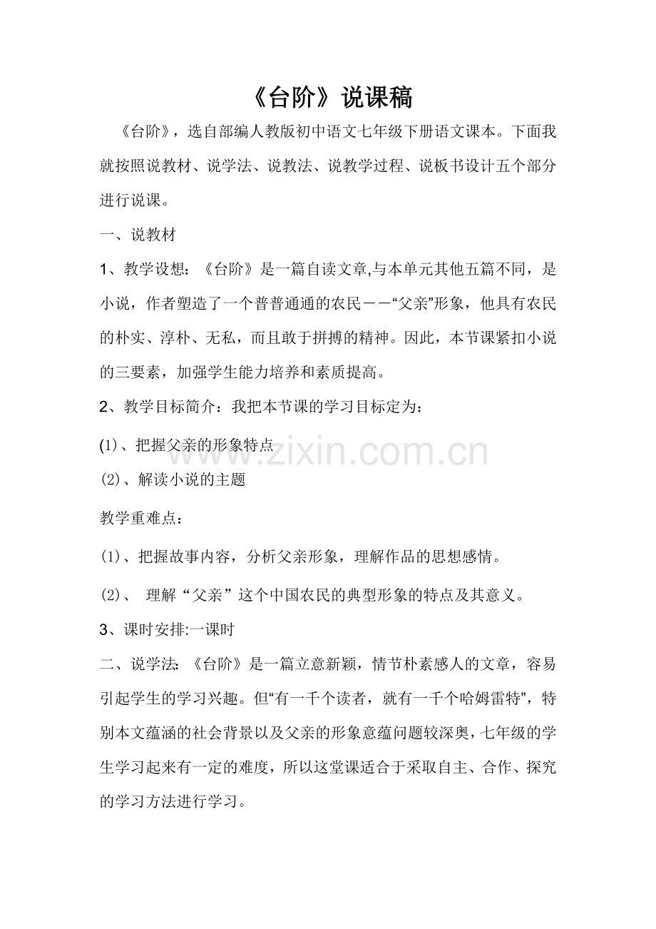 部编版语文七年级下第一单元《台阶》说课稿.doc_第1页