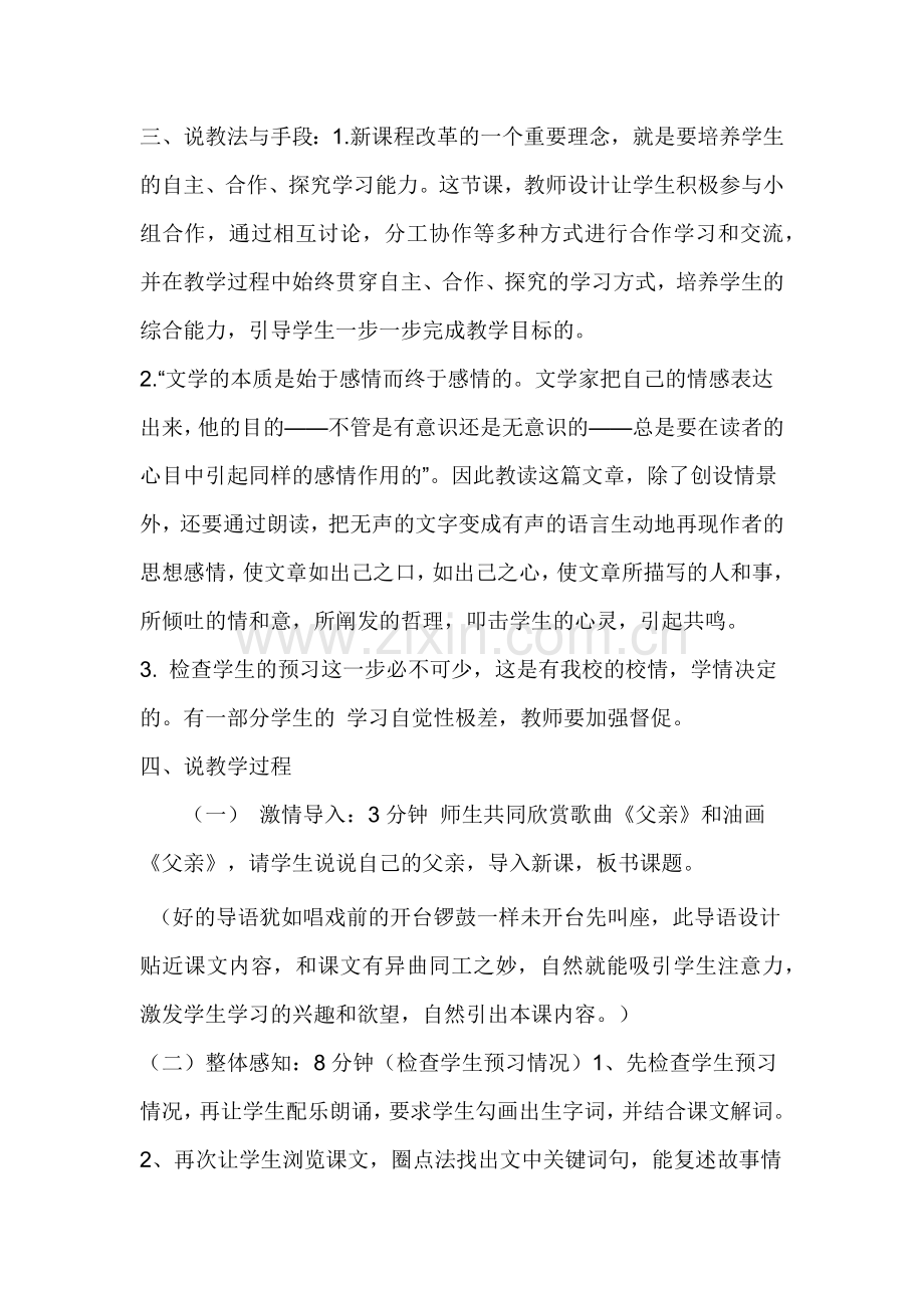 部编版语文七年级下第一单元《台阶》说课稿.doc_第2页