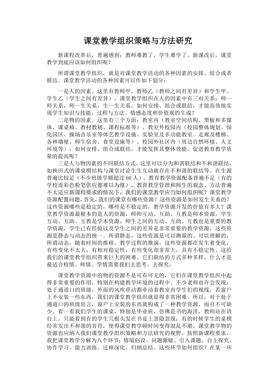 课堂教学组织策略与方法研究.doc_第1页