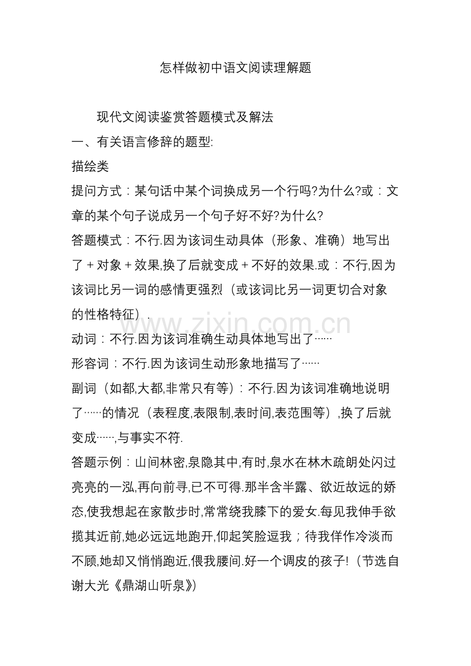 怎样做初中语文阅读理解题(2).doc_第1页