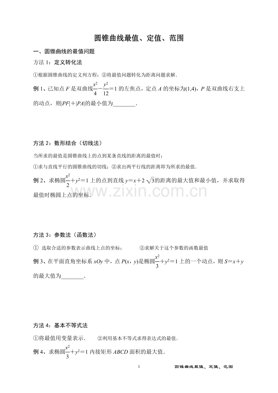 圆锥曲线的最大值、定问题.doc_第1页