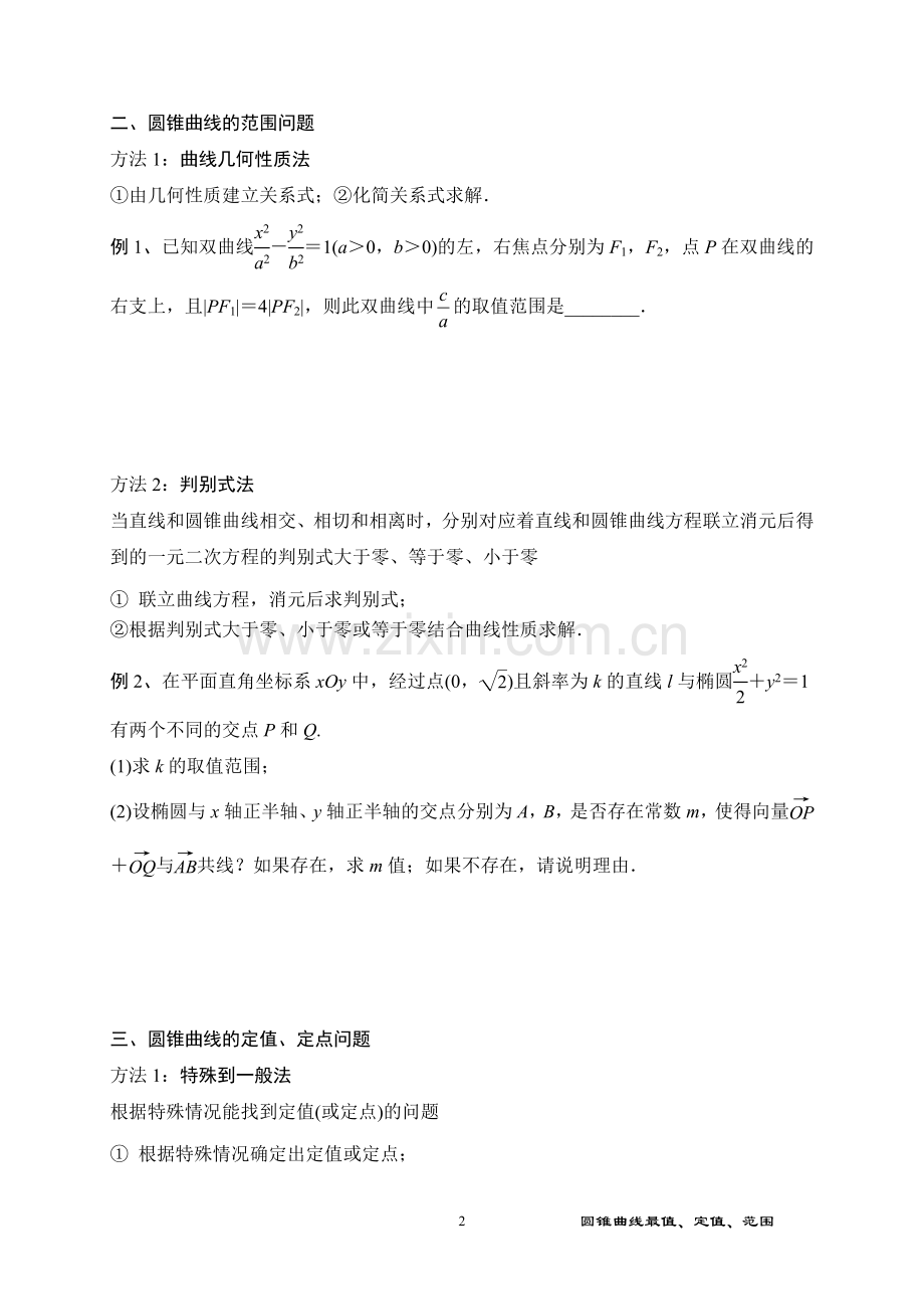 圆锥曲线的最大值、定问题.doc_第2页