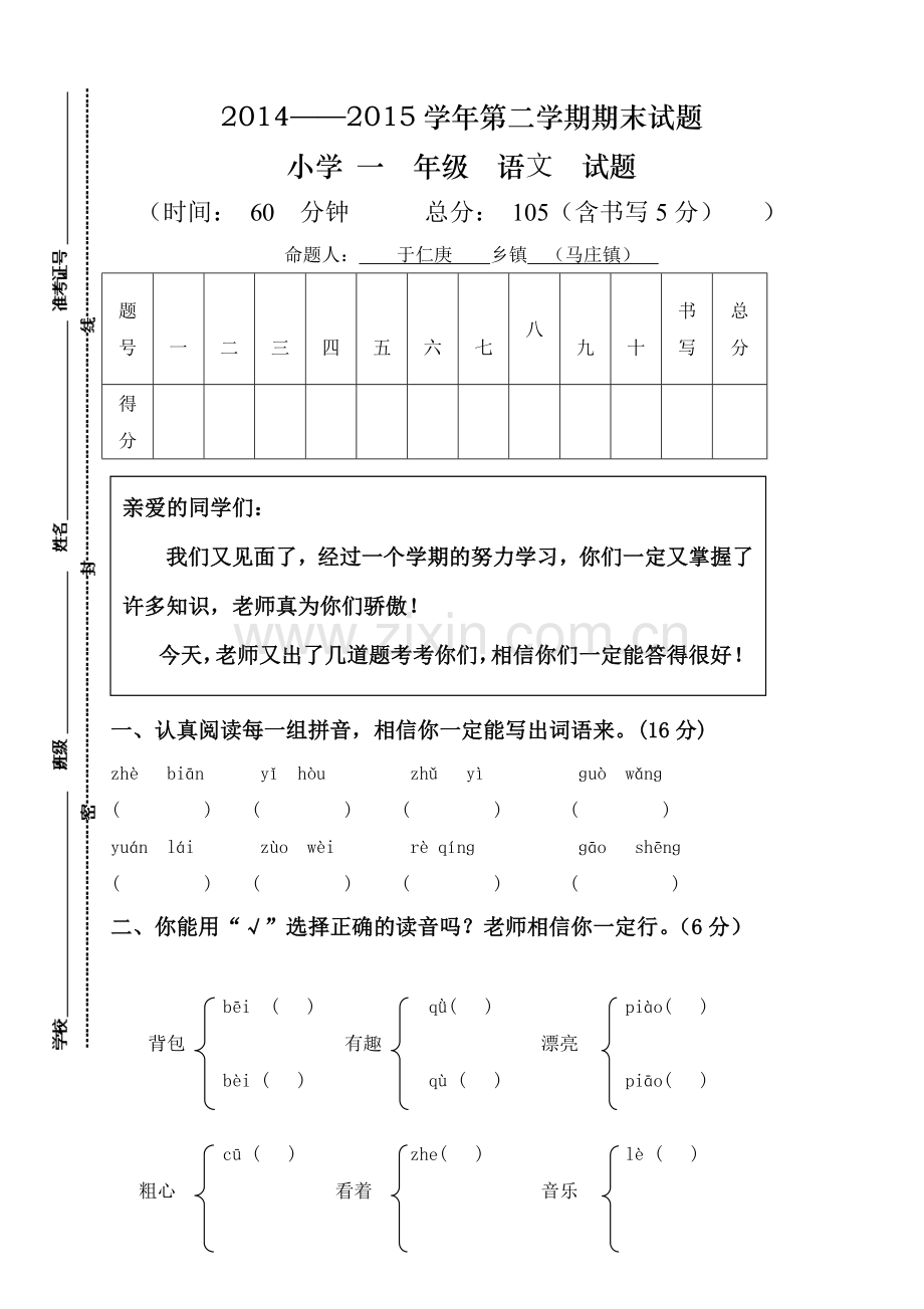 人教版一年级下册语文期末试卷--(12).doc_第1页