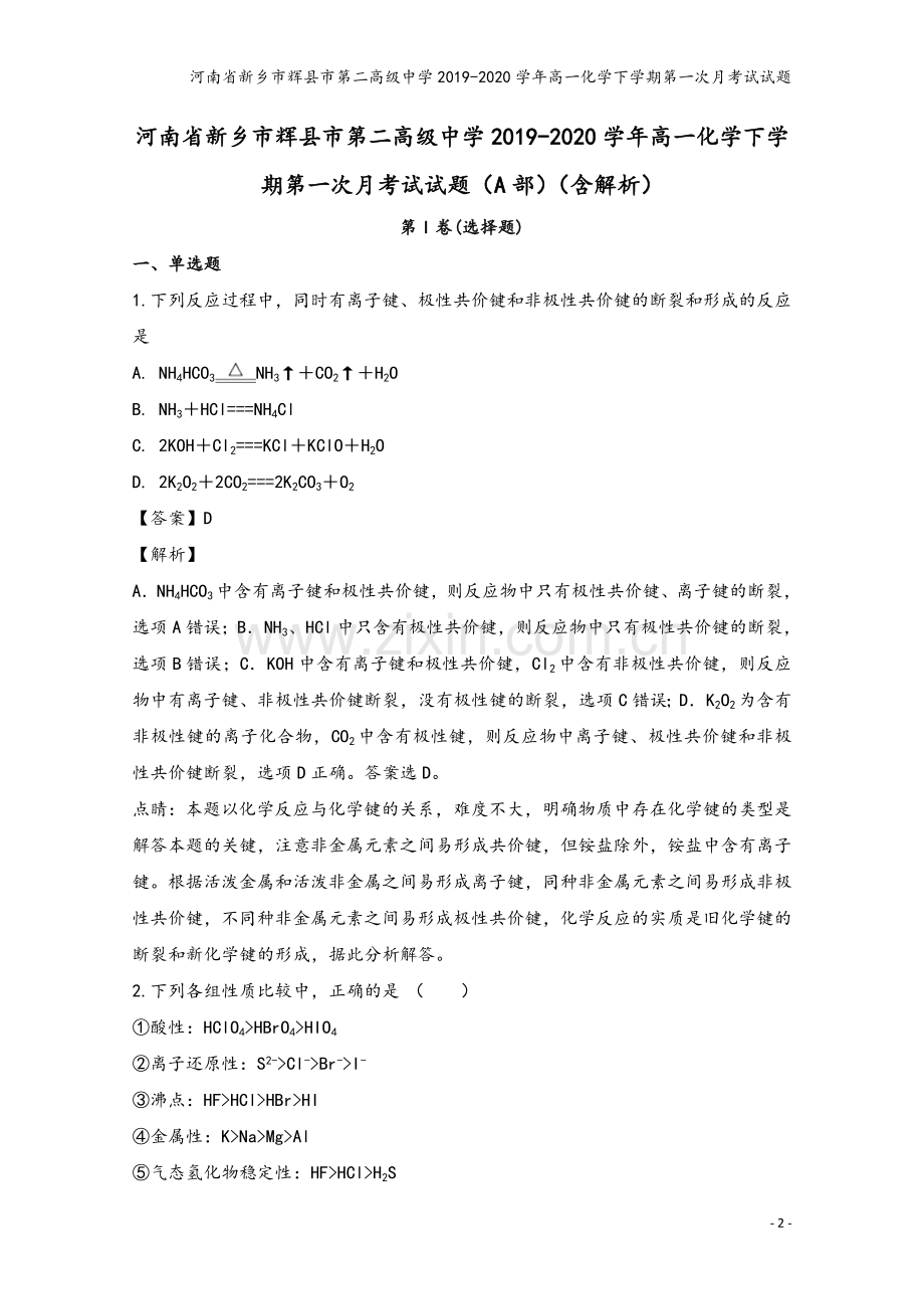 河南省新乡市辉县市第二高级中学2019-2020学年高一化学下学期第一次月考试试题.doc_第2页