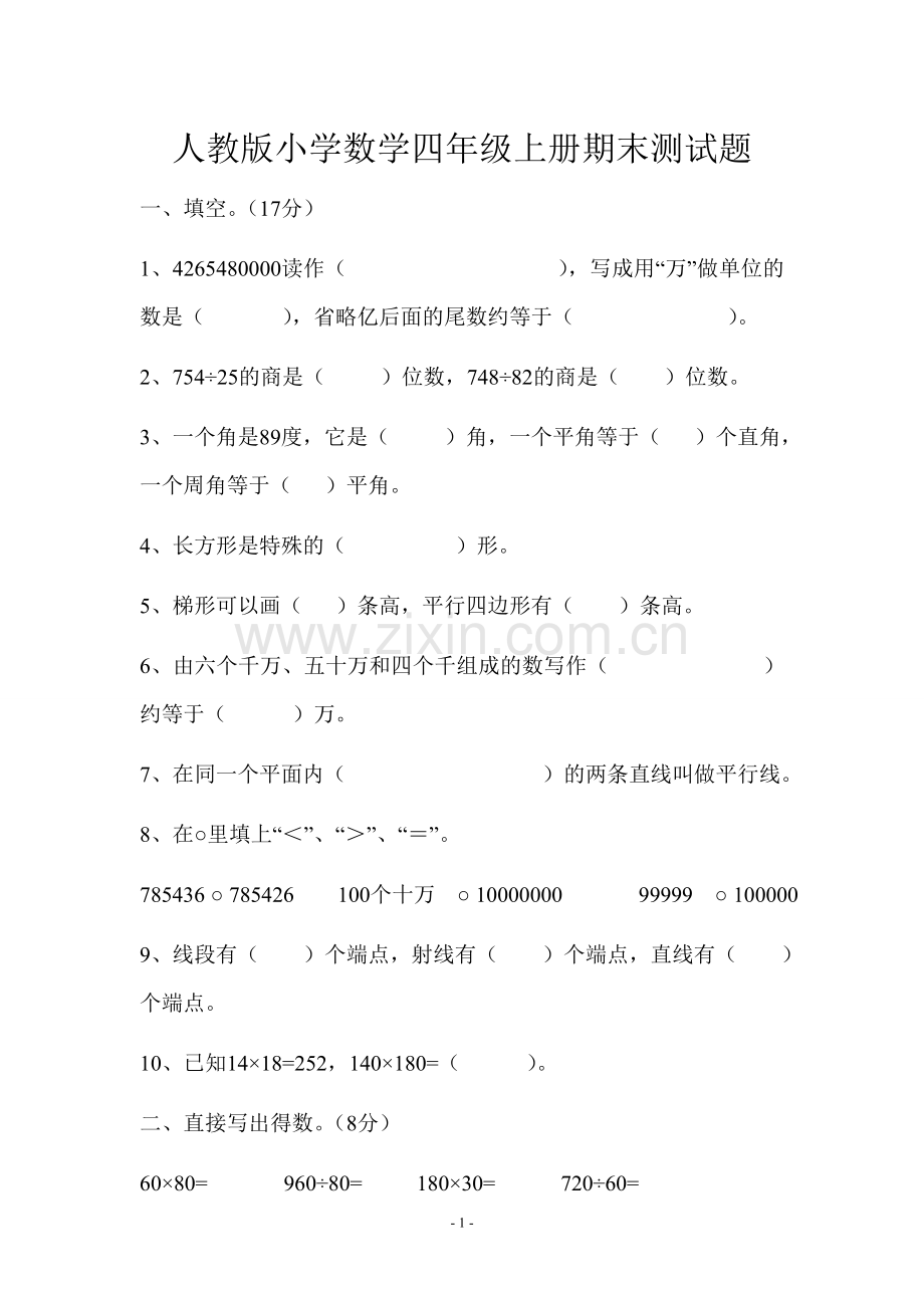 1人教版小学数学四年级上册期末测试题.doc_第1页