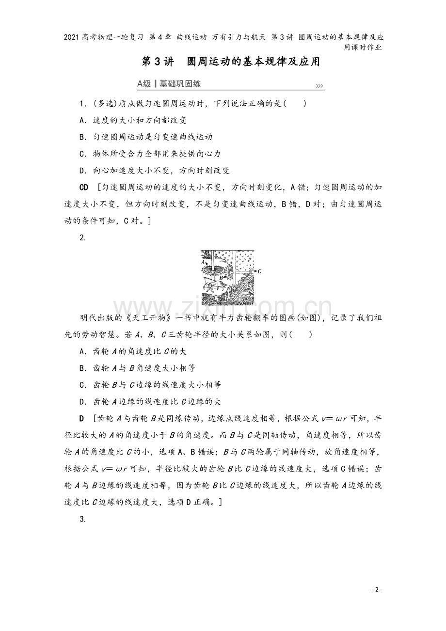 2021高考物理一轮复习-第4章-曲线运动-万有引力与航天-第3讲-圆周运动的基本规律及应用课时作业.doc_第2页