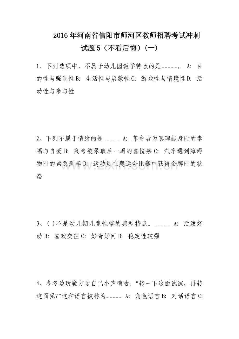 2016年河南省信阳市师河区教师招聘考试冲刺试题5(不看后悔)(一).doc_第1页