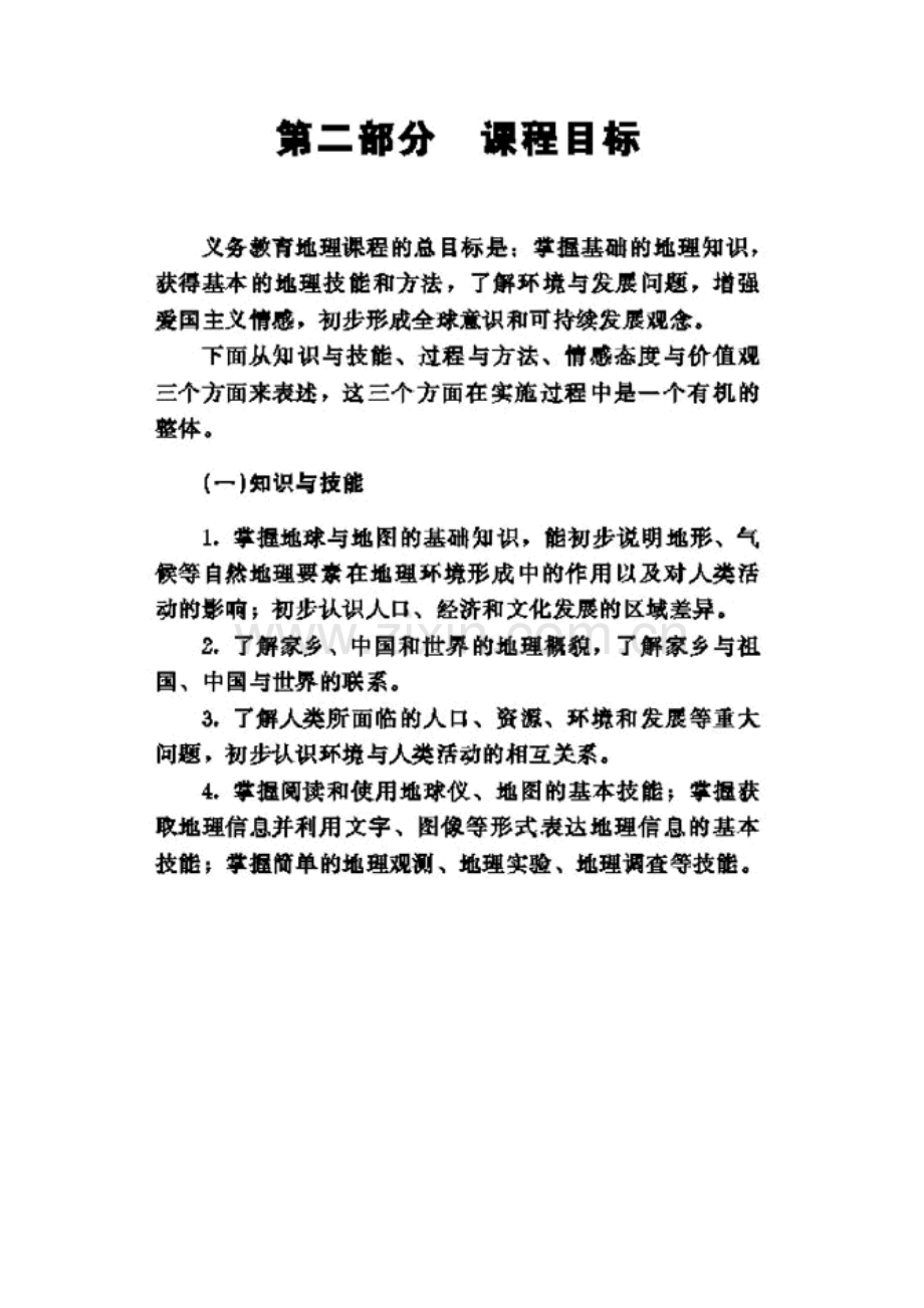 人教版初中地理课标.doc_第1页