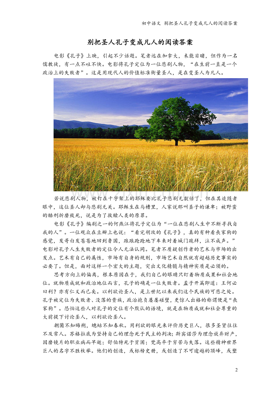 初中语文-别把圣人孔子变成凡人的阅读答案.doc_第2页