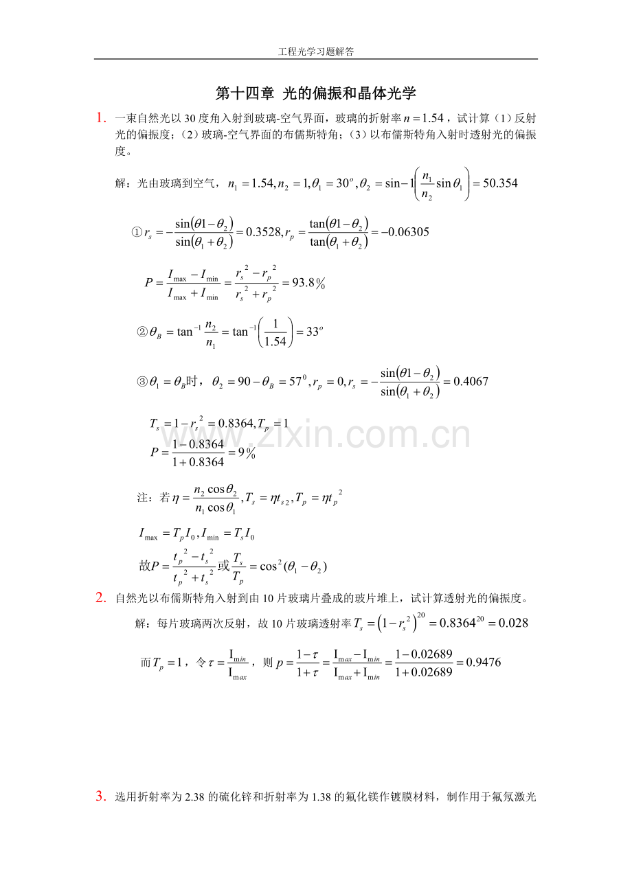 工程光学习题参考答案第十四章光的偏振和晶体光学.doc_第1页