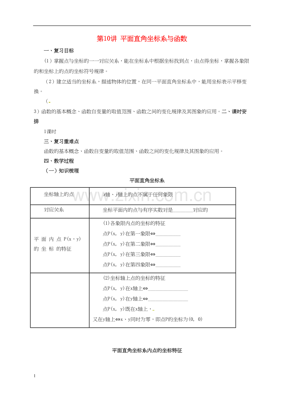 2017届中考数学一轮复习第10讲平面直角坐标系与函数教案.docx_第1页