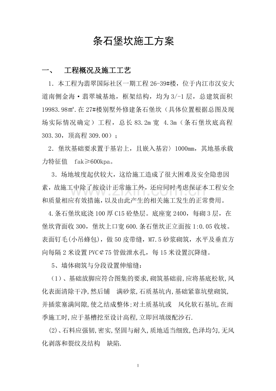 条石堡坎方案.doc_第1页