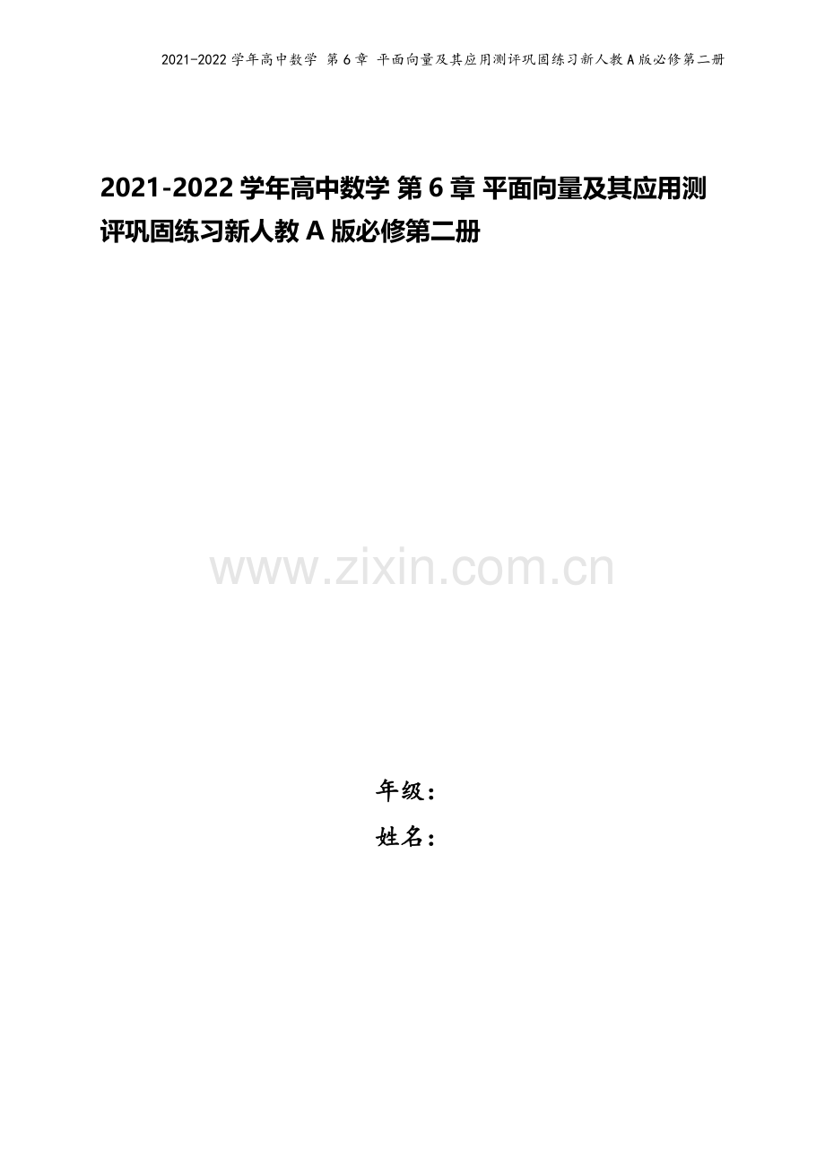2021-2022学年高中数学-第6章-平面向量及其应用测评巩固练习新人教A版必修第二册.docx_第1页