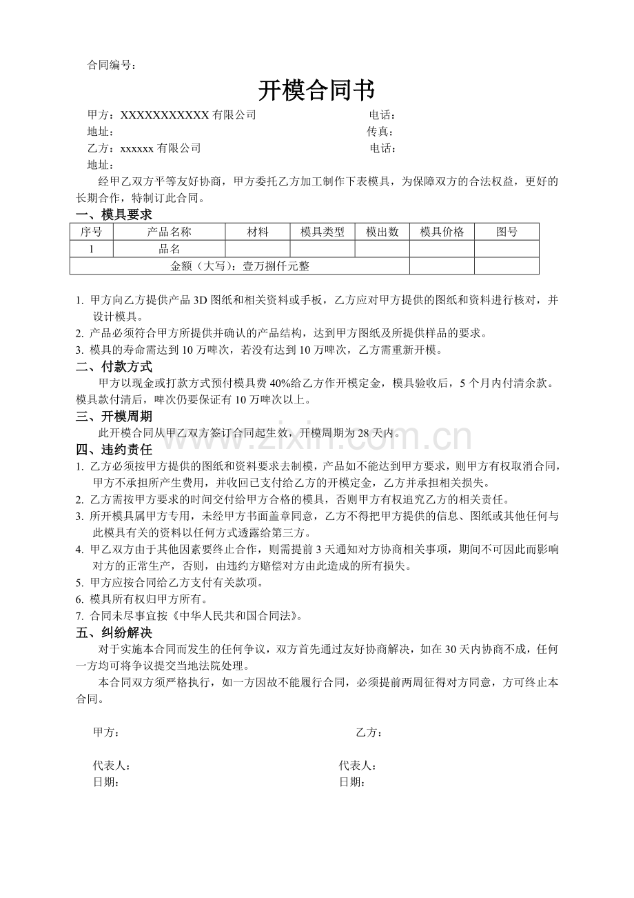 开模合同书.doc_第1页