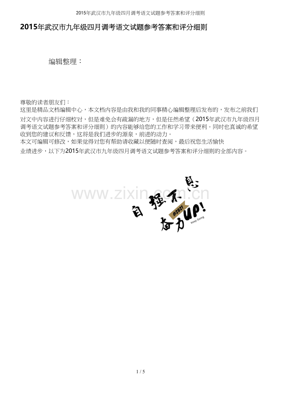 年武汉市九年级四月调考语文试题参考答案和评分细则.docx_第1页