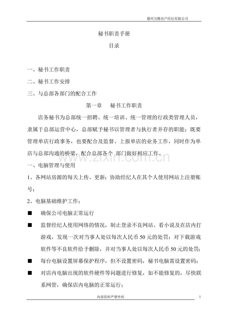 房产中介门店秘书职责手册.doc_第1页