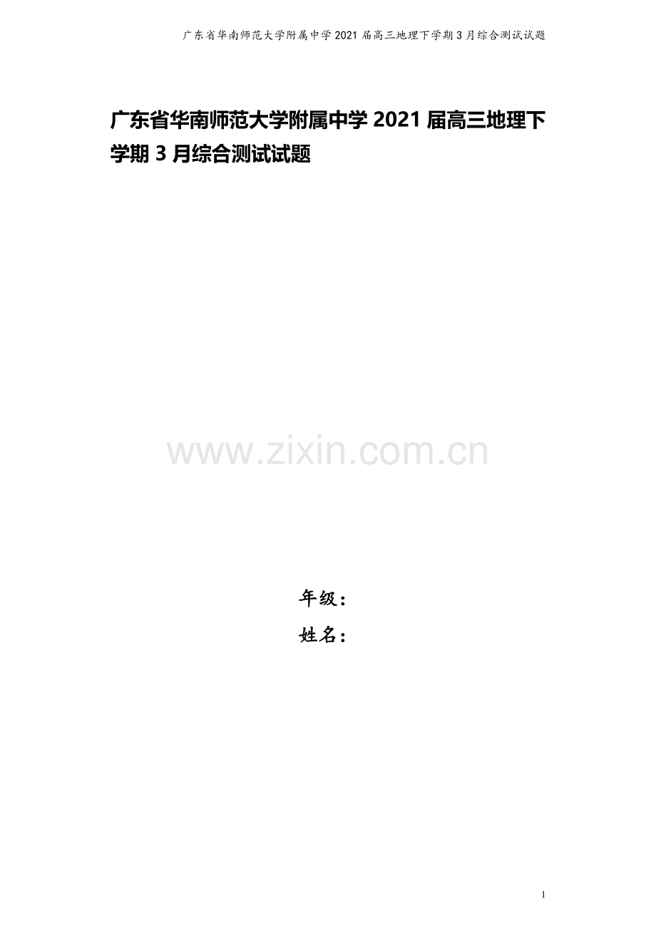广东省华南师范大学附属中学2021届高三地理下学期3月综合测试试题.doc_第1页