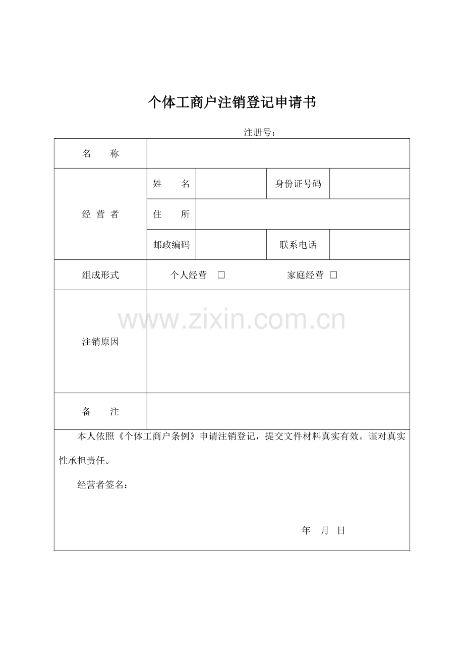 《个体工商户注销登记申请书》.doc_第1页