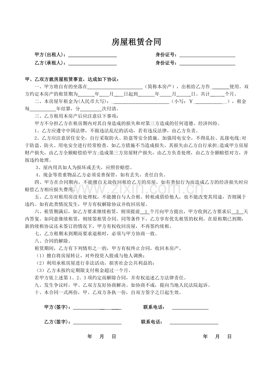房屋租赁合同范本(2018版).doc_第1页