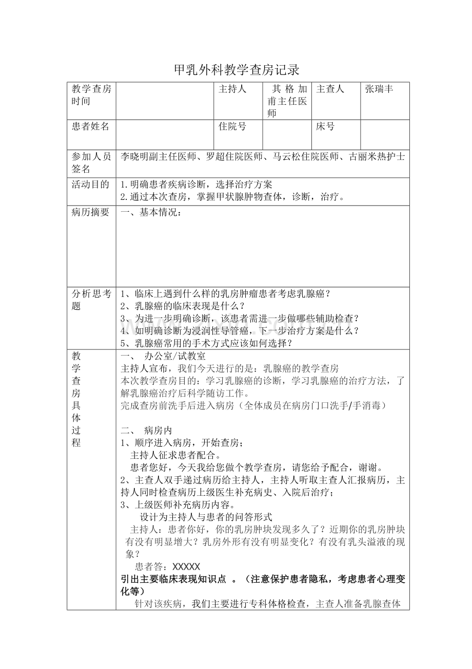 乳腺癌教学查房记录.doc_第1页