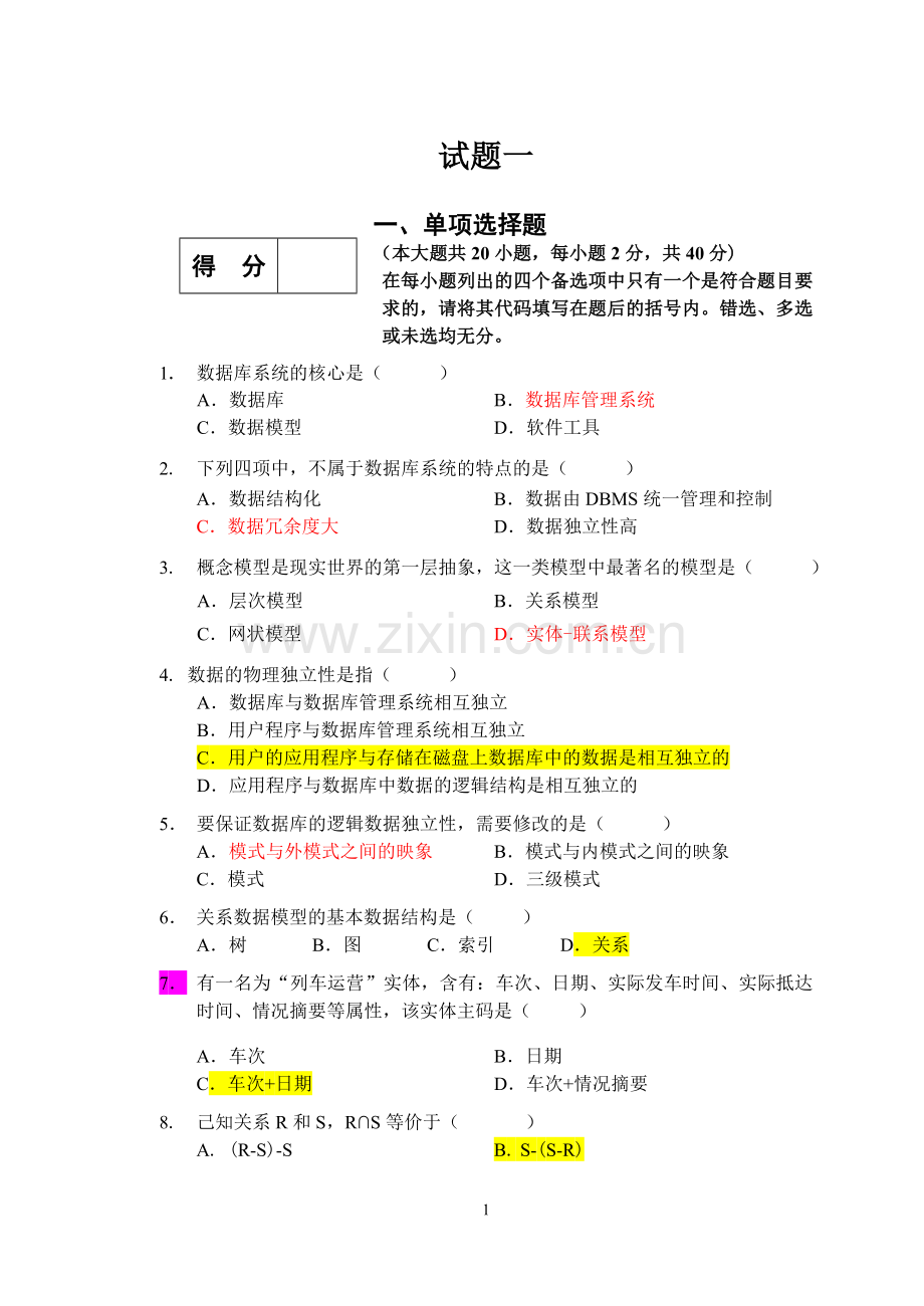 数据库系统概论复习期末试题及答案.doc_第1页