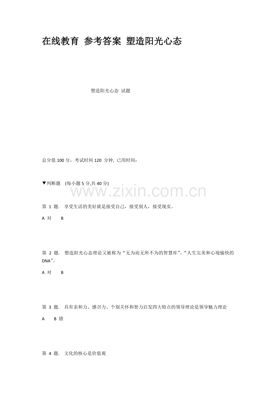 在线教育参考答案塑造阳光心态.doc_第1页