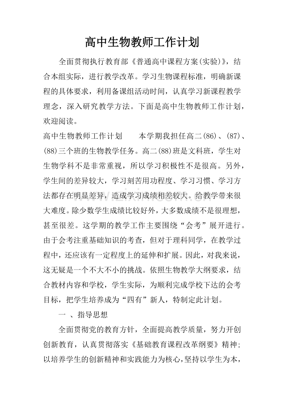高中生物教师工作计划.doc_第1页