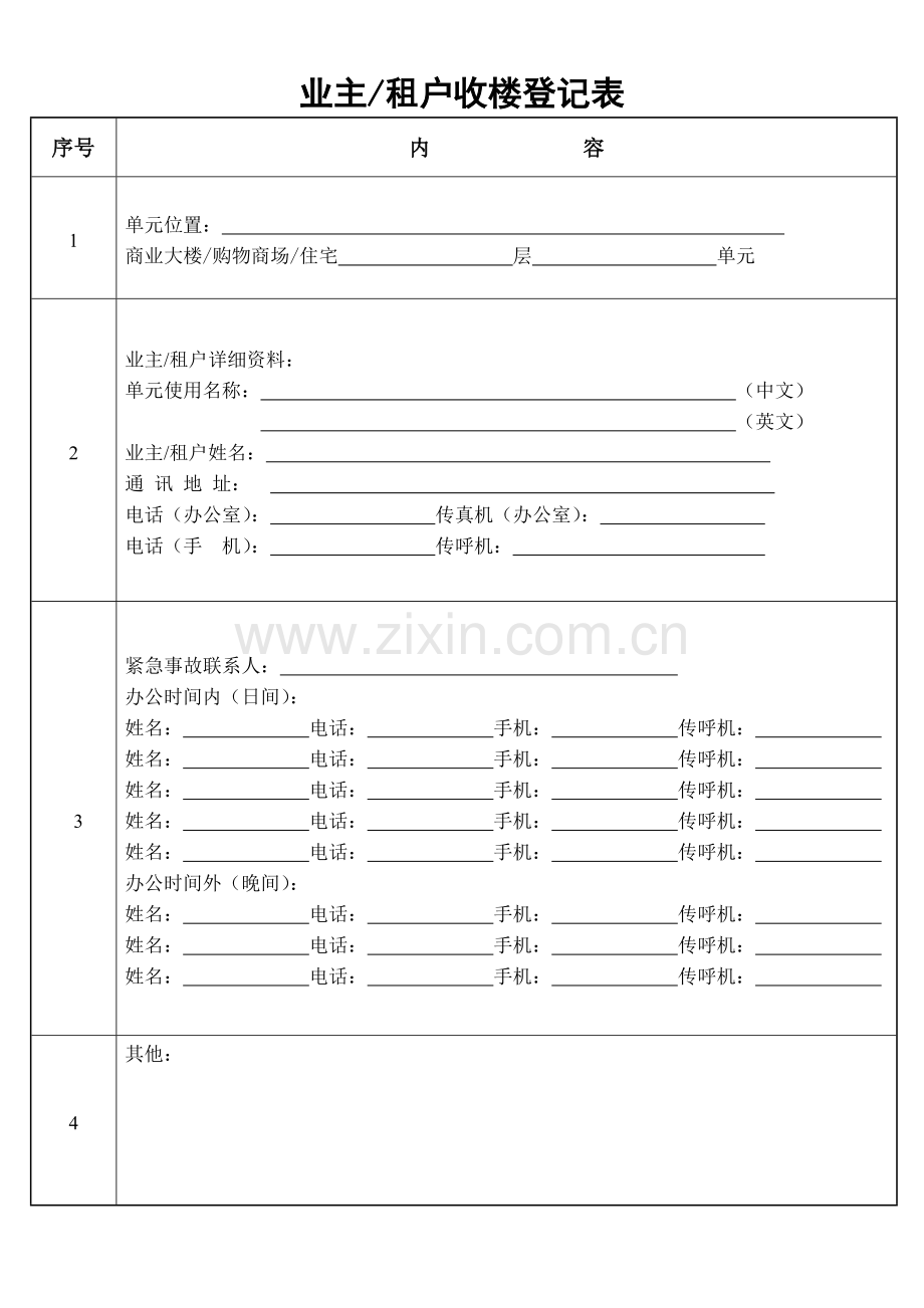 业主租户收楼登记表.doc_第1页