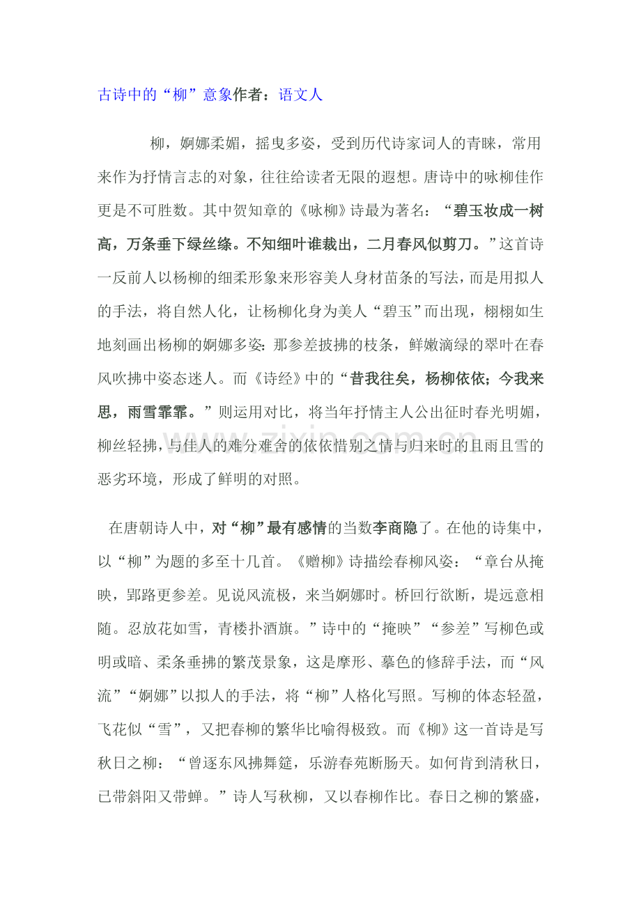 古诗中的“柳”意象.doc_第1页