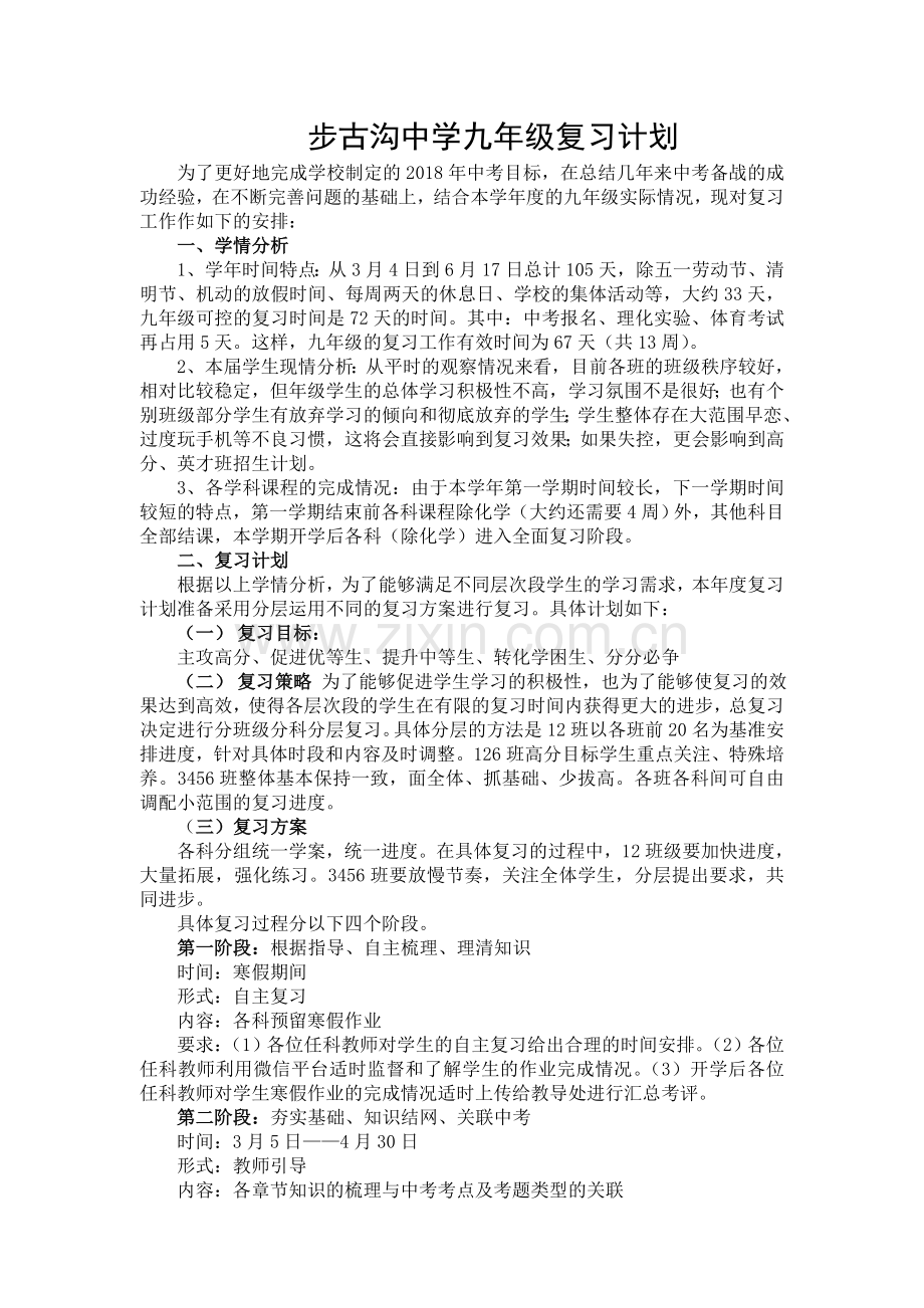 2018年九年级中考备考计划.doc_第1页