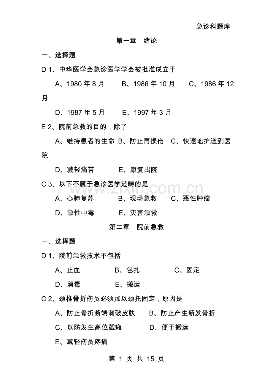 急诊题库.doc_第1页
