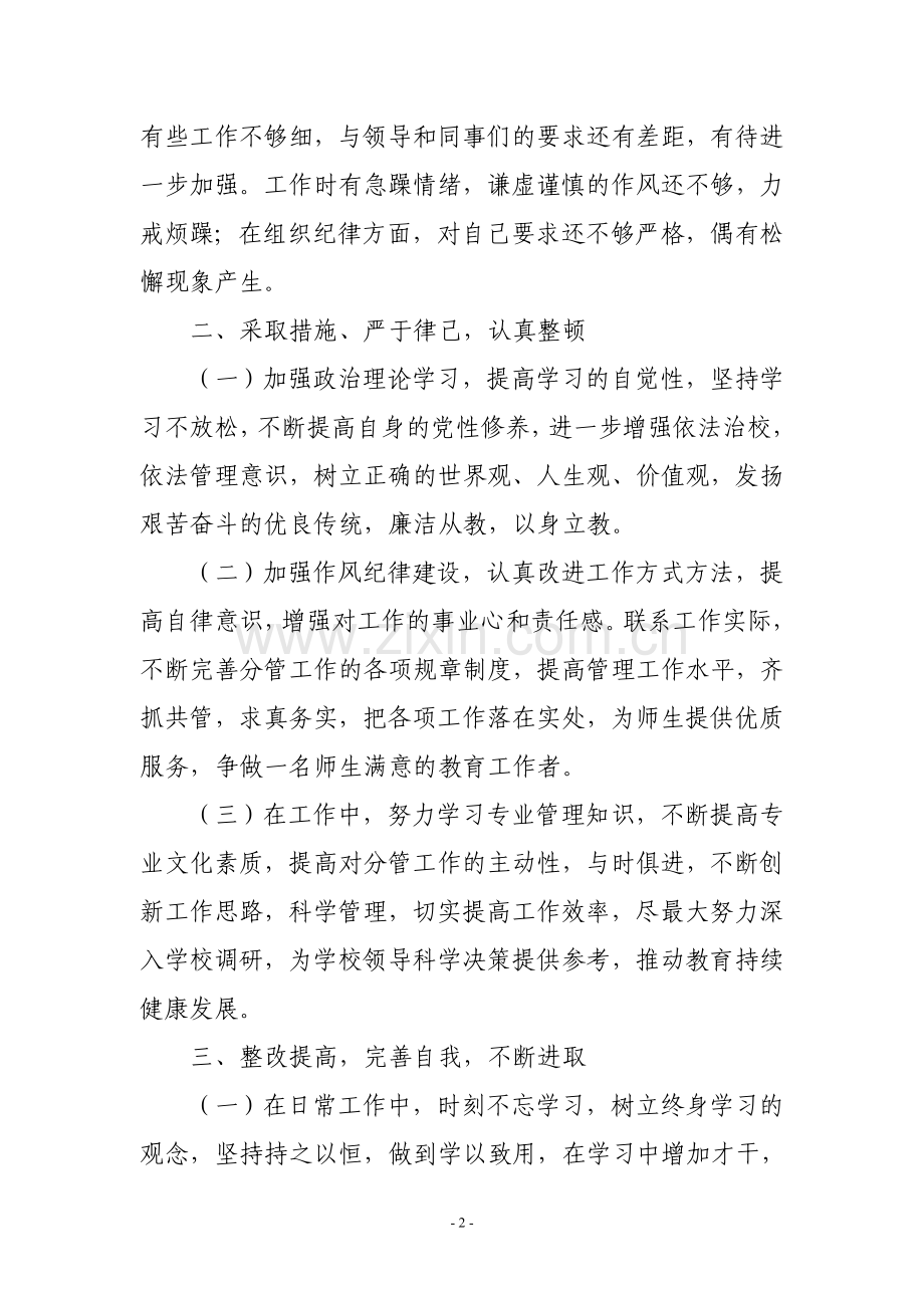 正视不足认真反思自我剖析及时整改.doc_第2页