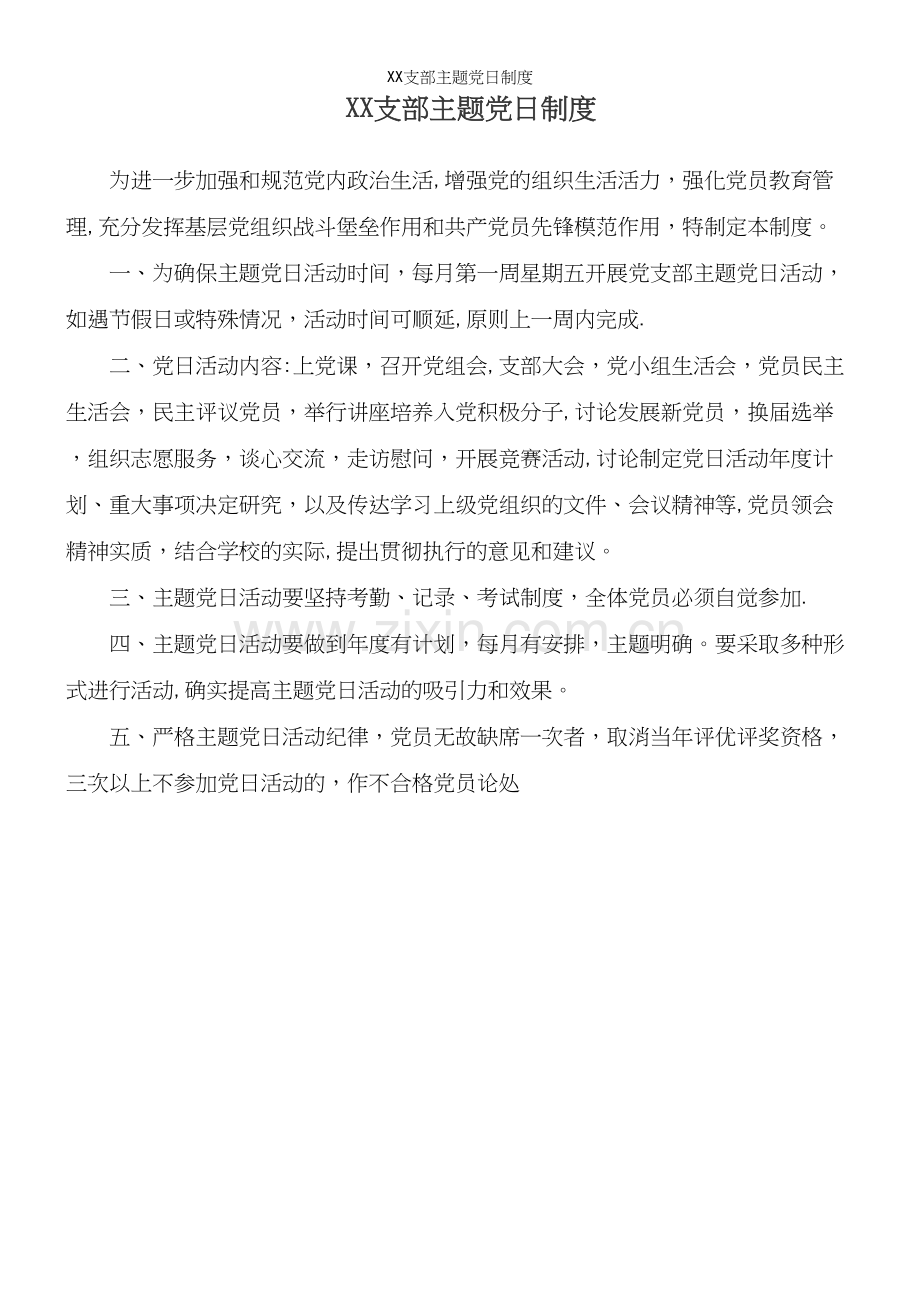 XX支部主题日制度.docx_第2页