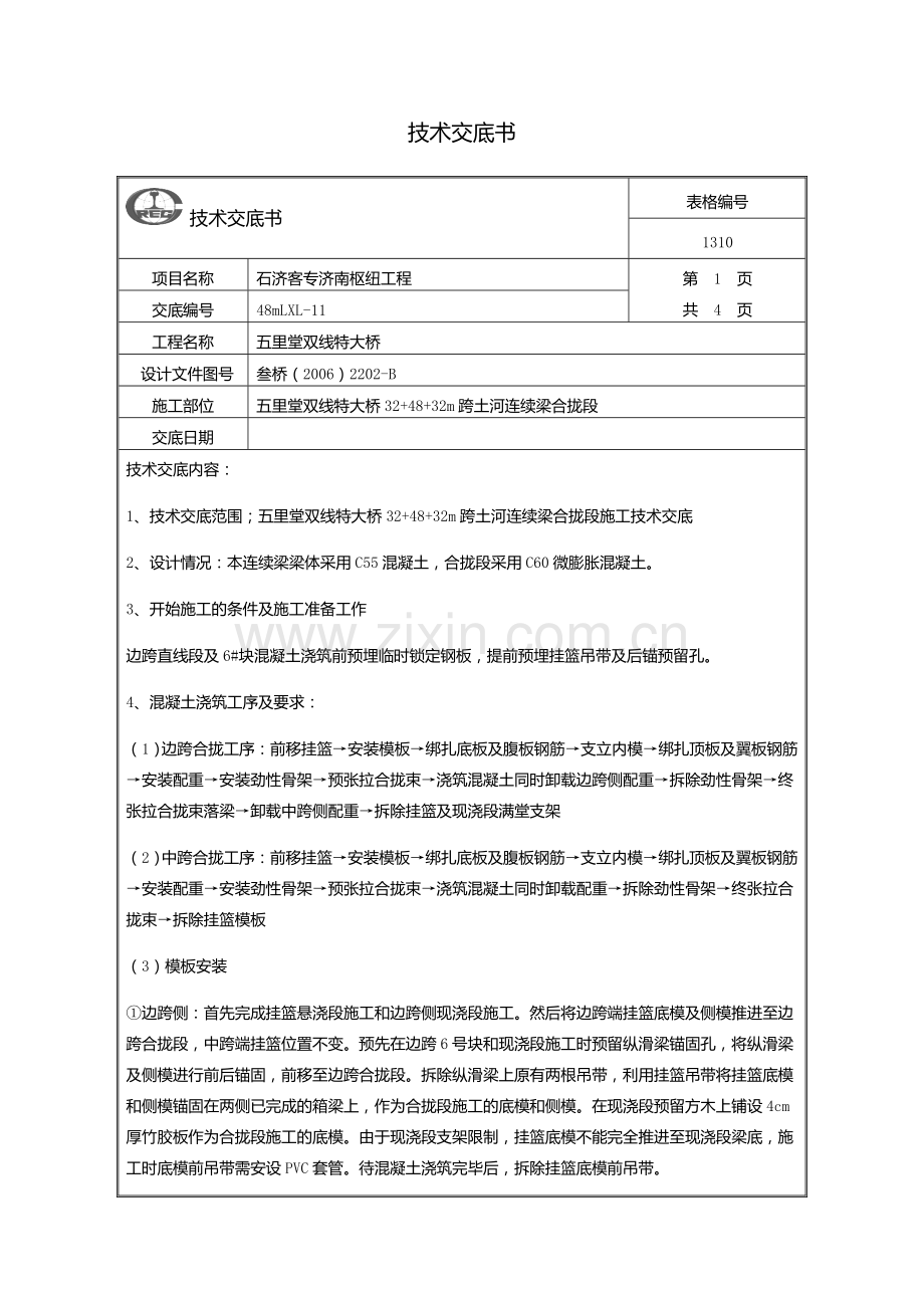 连续梁合拢段施工技术交底.doc_第1页