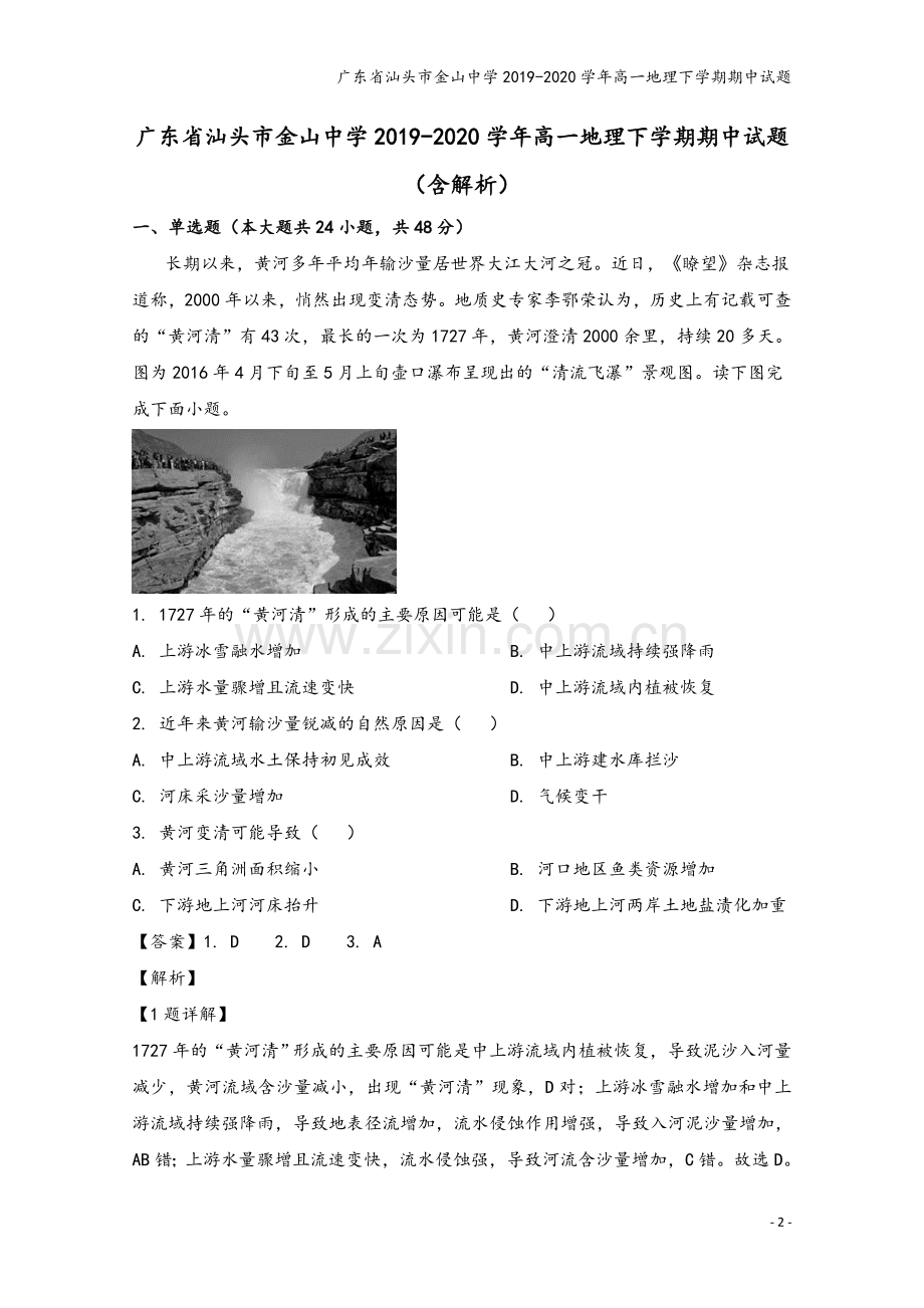 广东省汕头市金山中学2019-2020学年高一地理下学期期中试题.doc_第2页